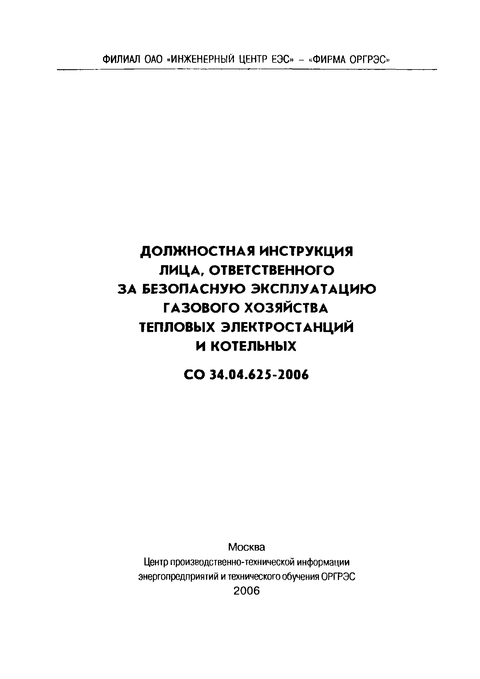 СО 34.04.625-2006