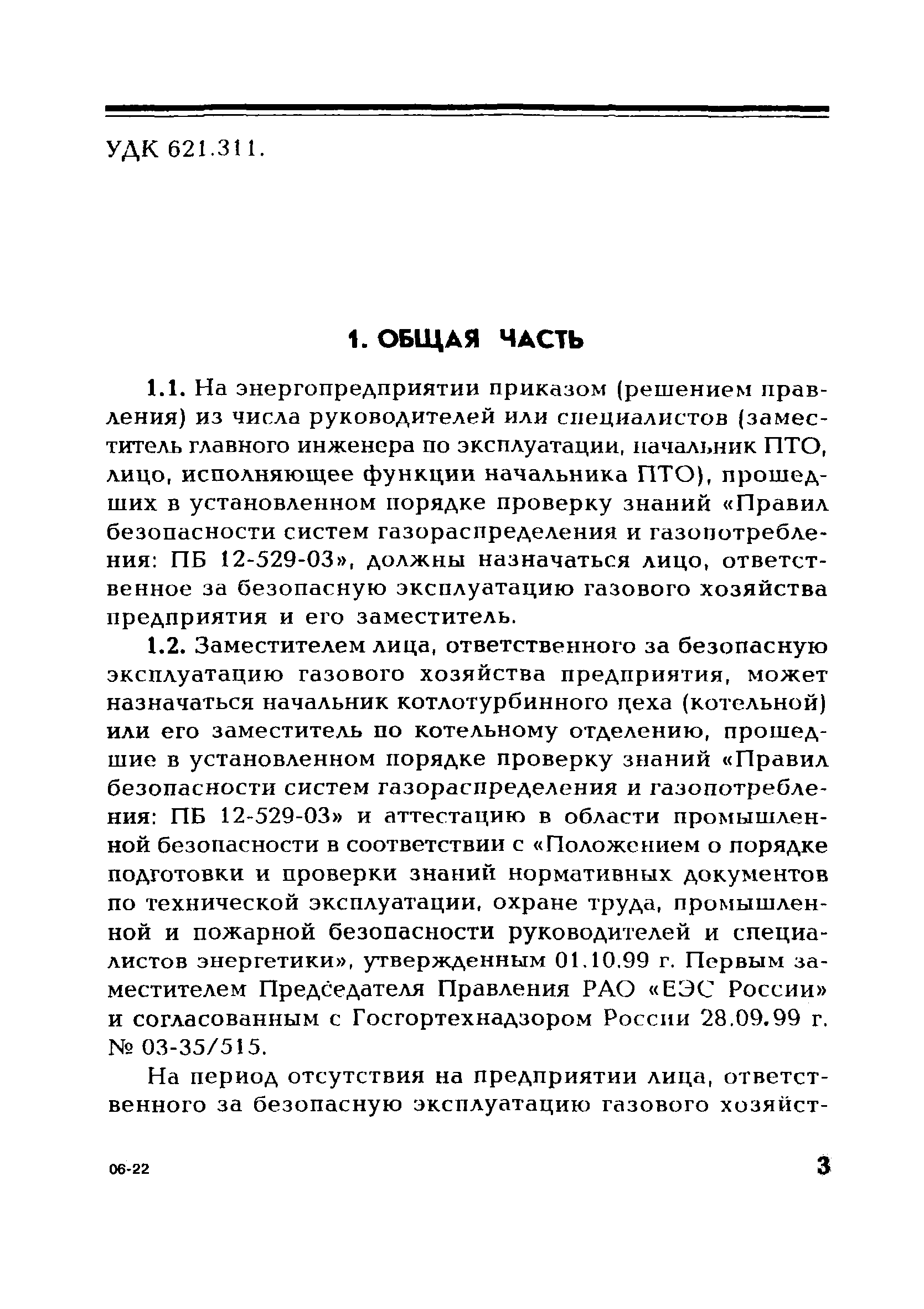 СО 34.04.625-2006