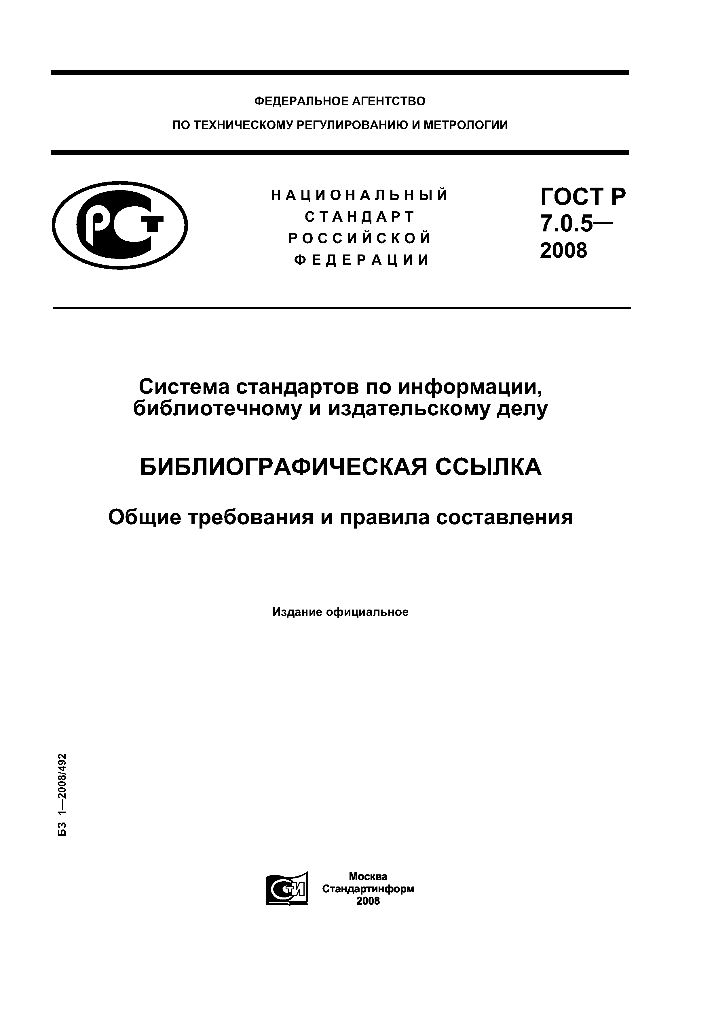 ГОСТ Р 7.0.5-2008