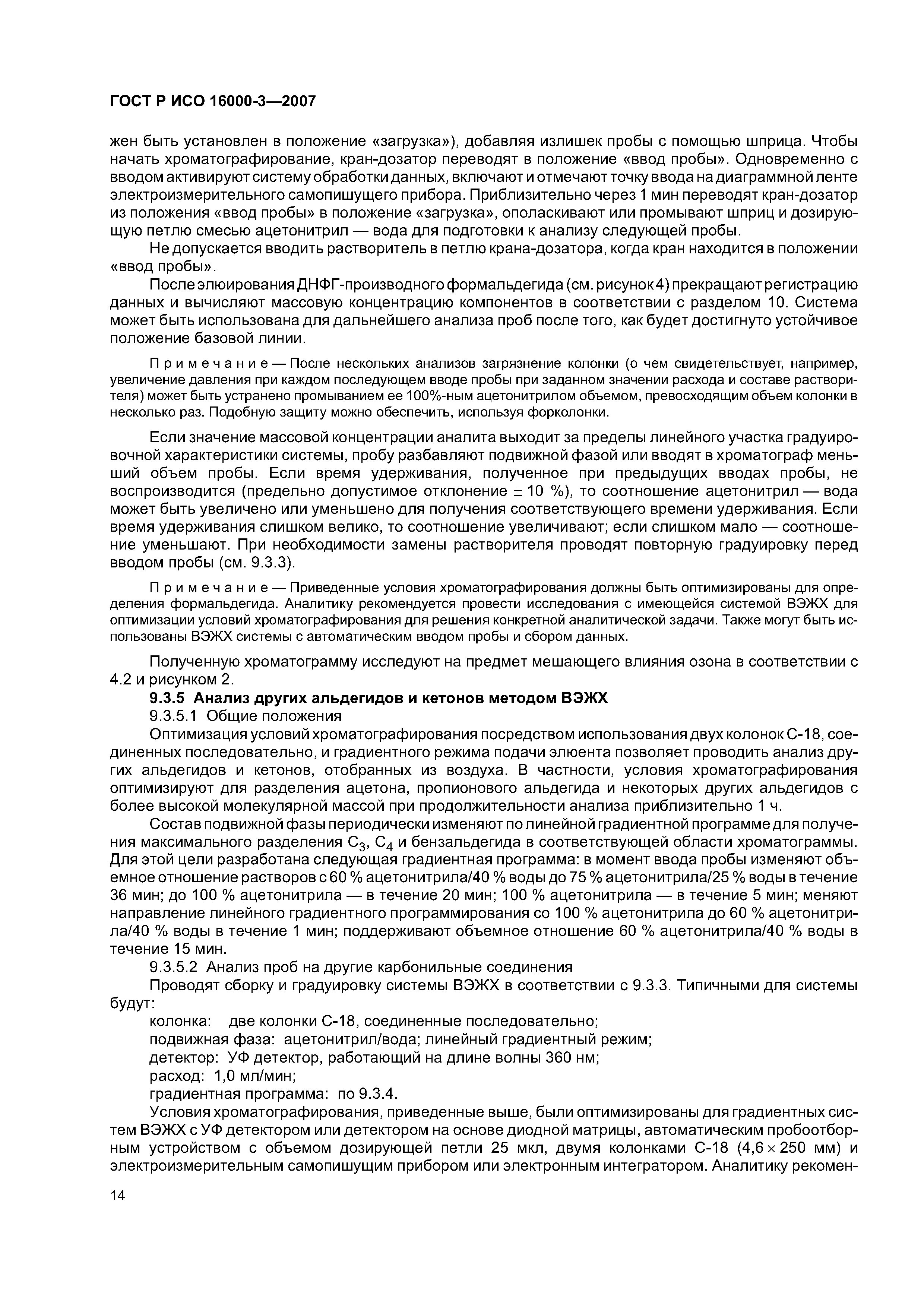 ГОСТ Р ИСО 16000-3-2007