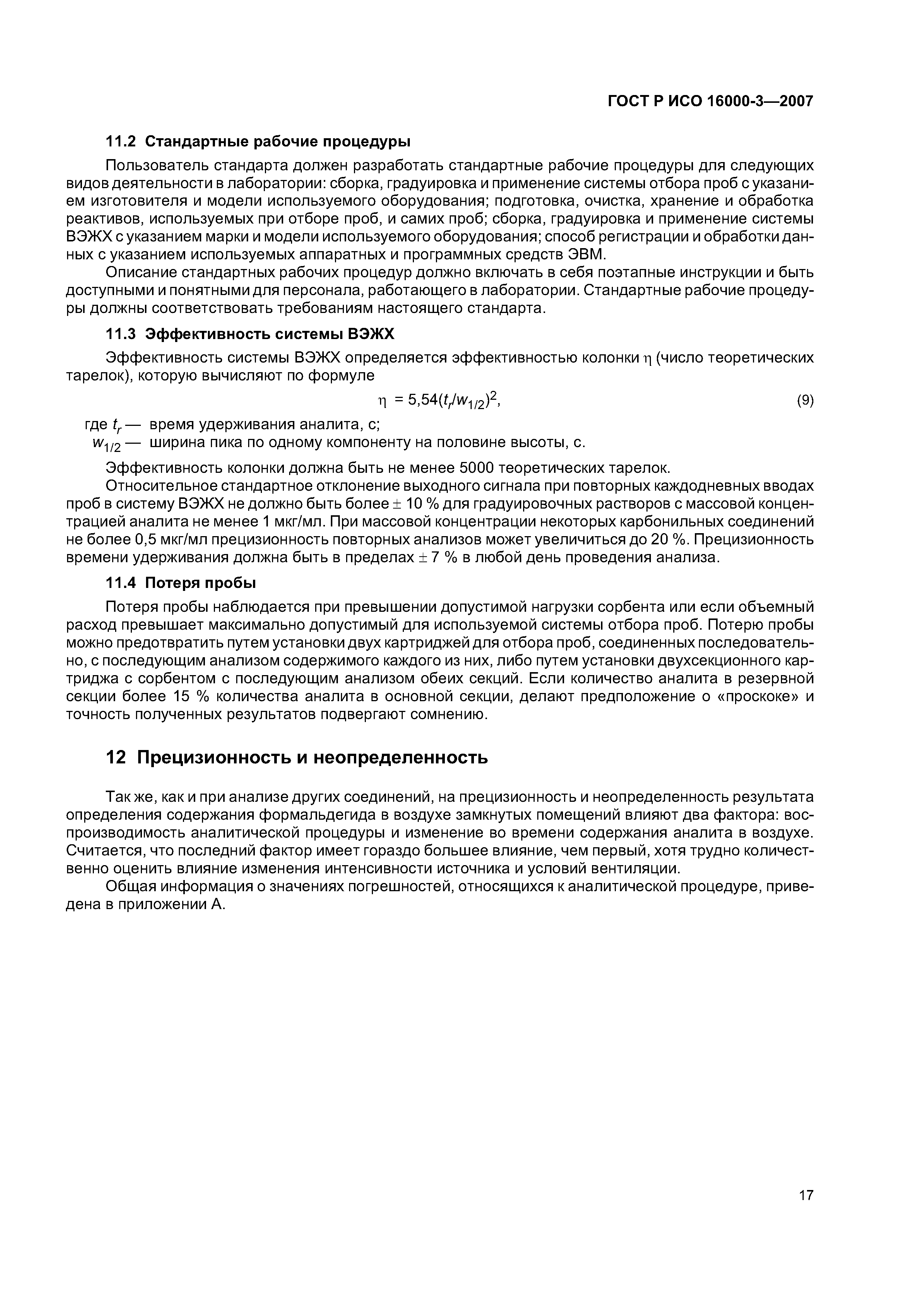 ГОСТ Р ИСО 16000-3-2007