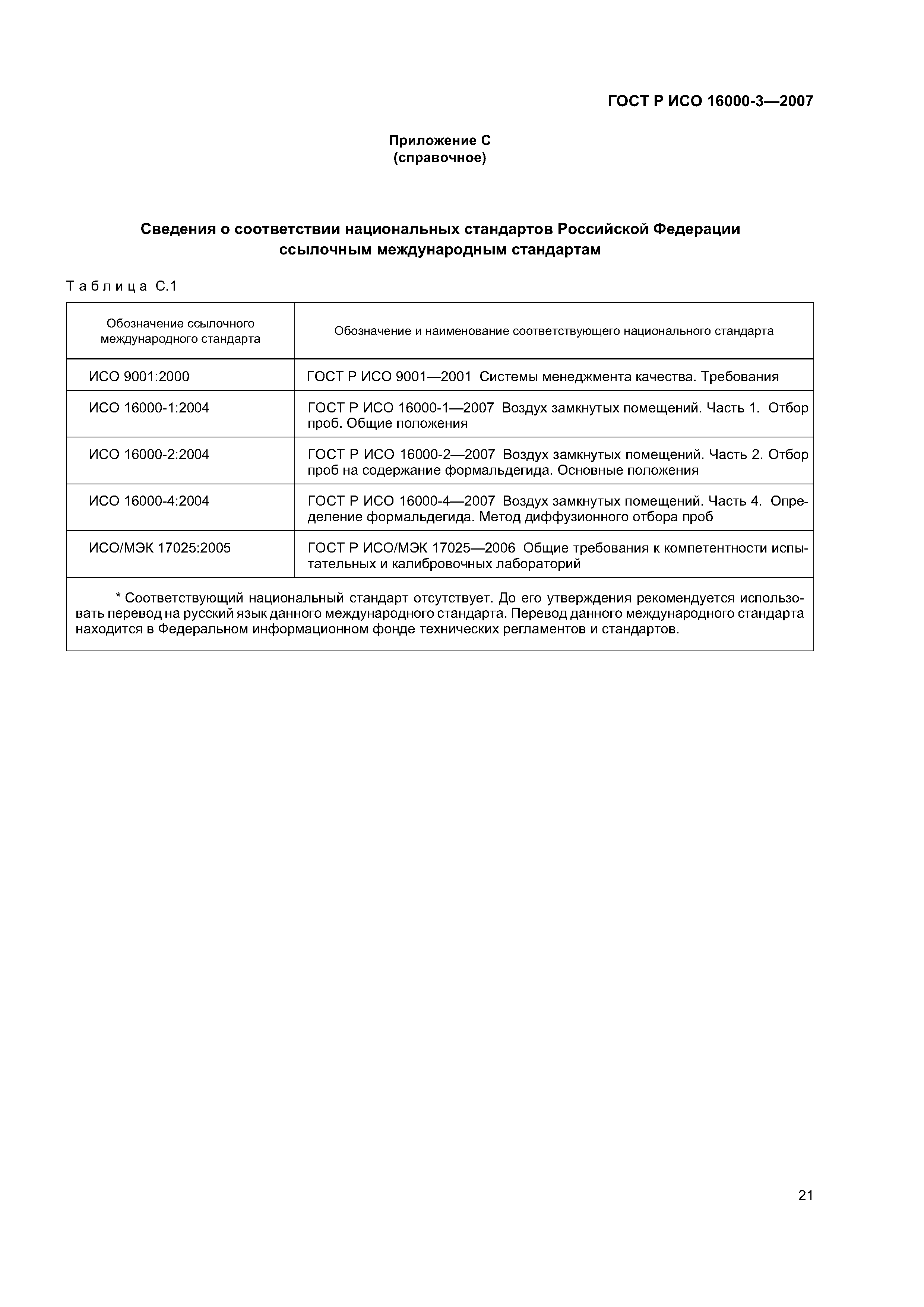 ГОСТ Р ИСО 16000-3-2007