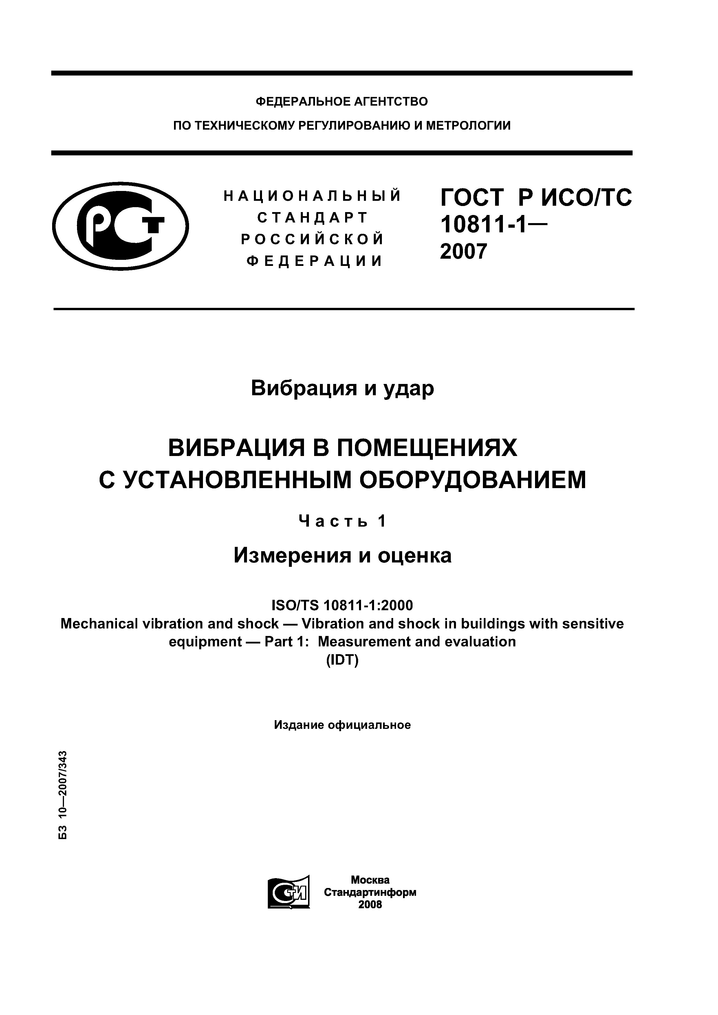 ГОСТ Р ИСО/ТС 10811-1-2007