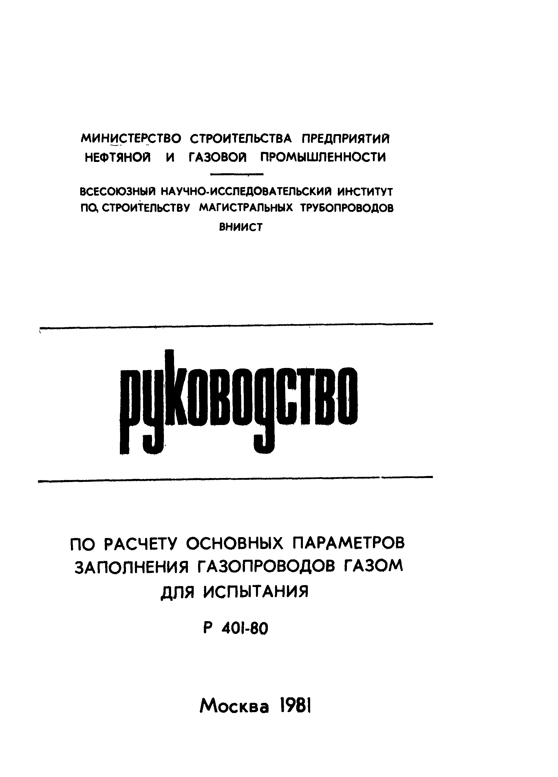 Р 401-80