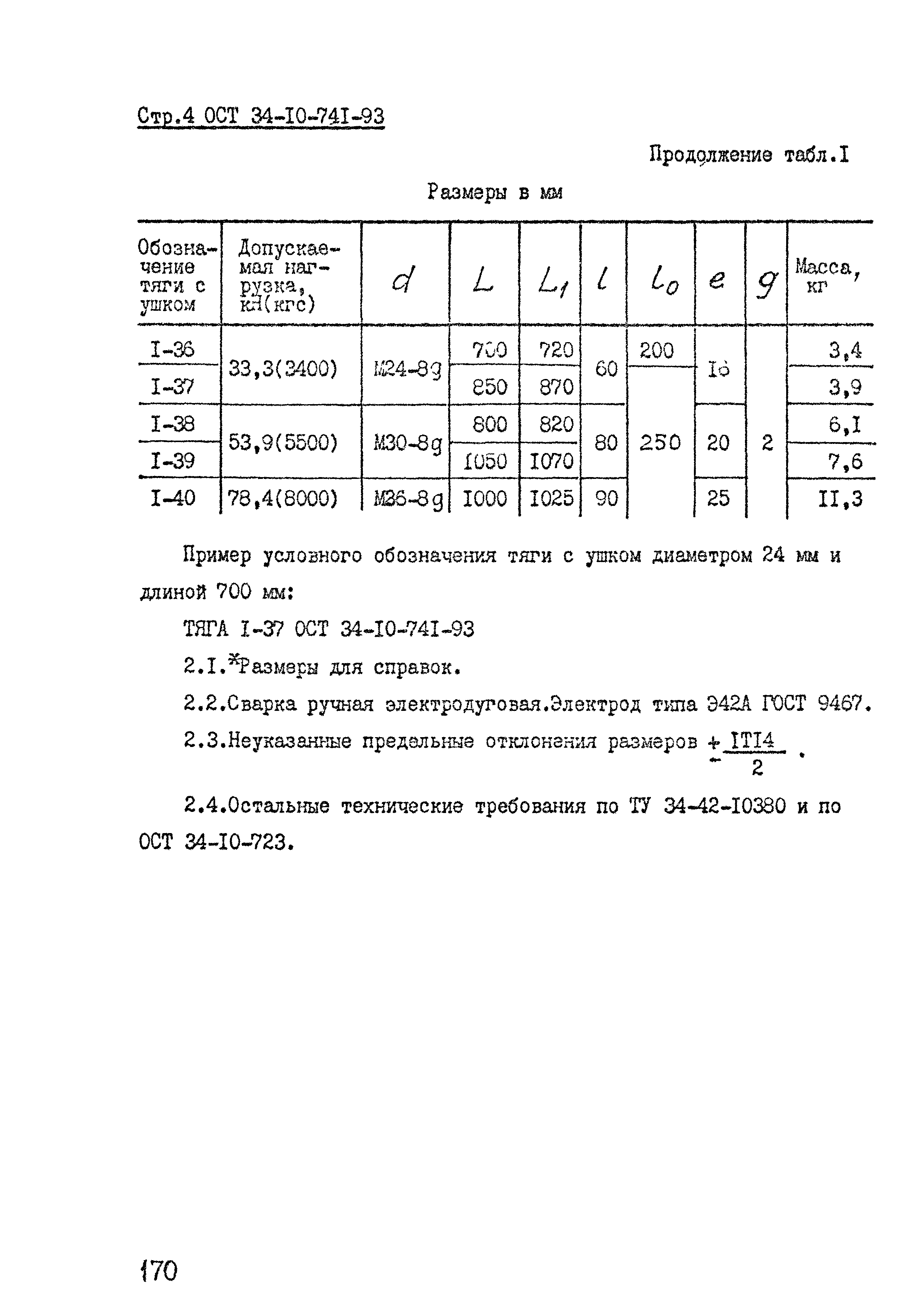 ОСТ 34-10-741-93