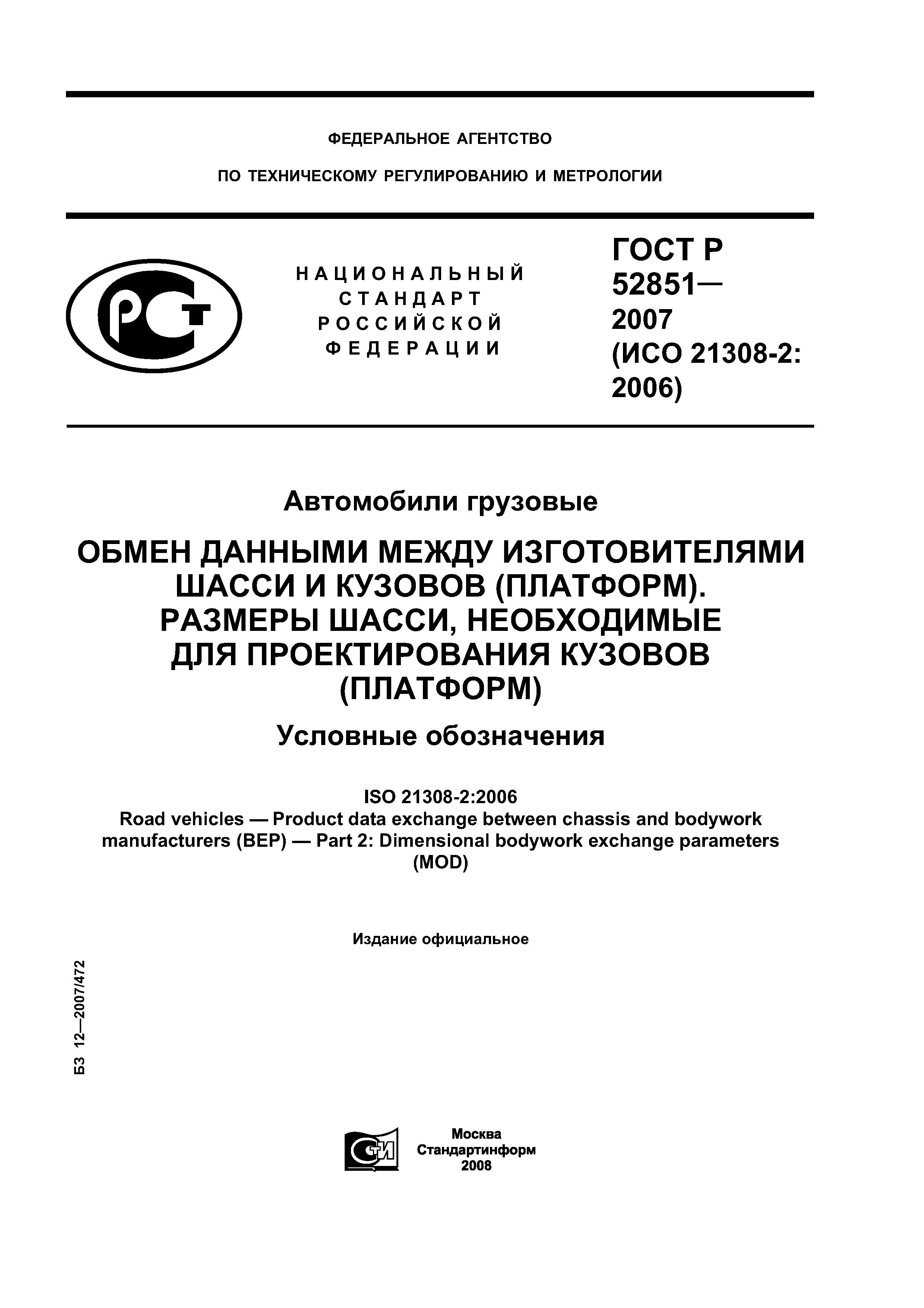 ГОСТ Р 52851-2007