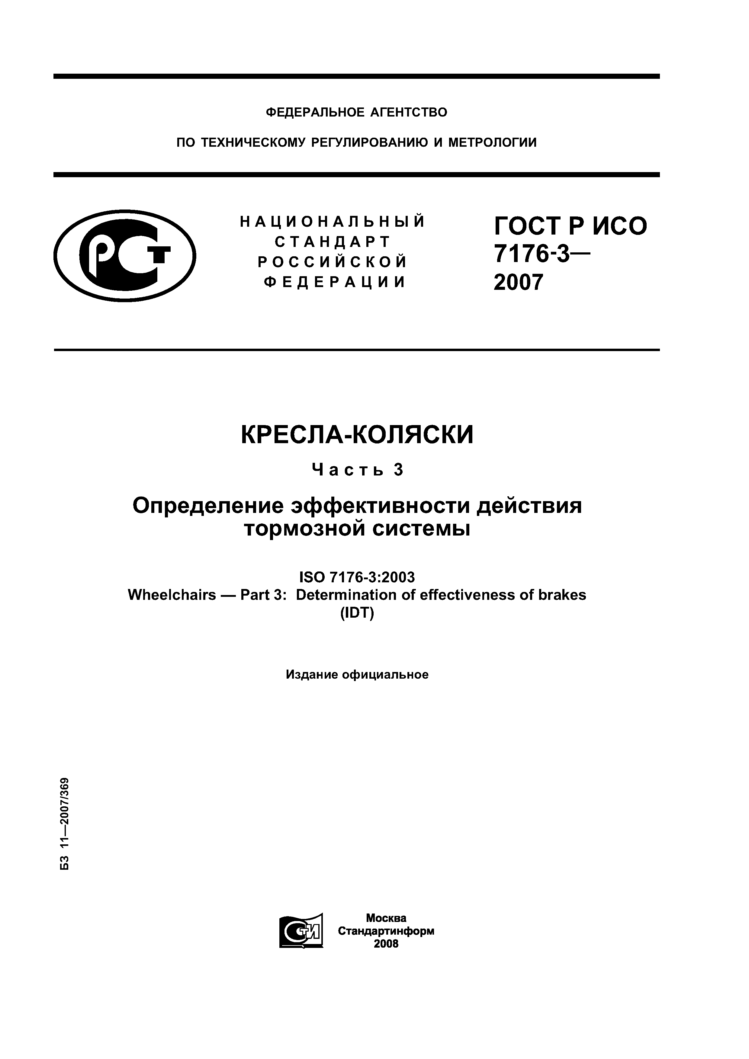 ГОСТ Р ИСО 7176-3-2007