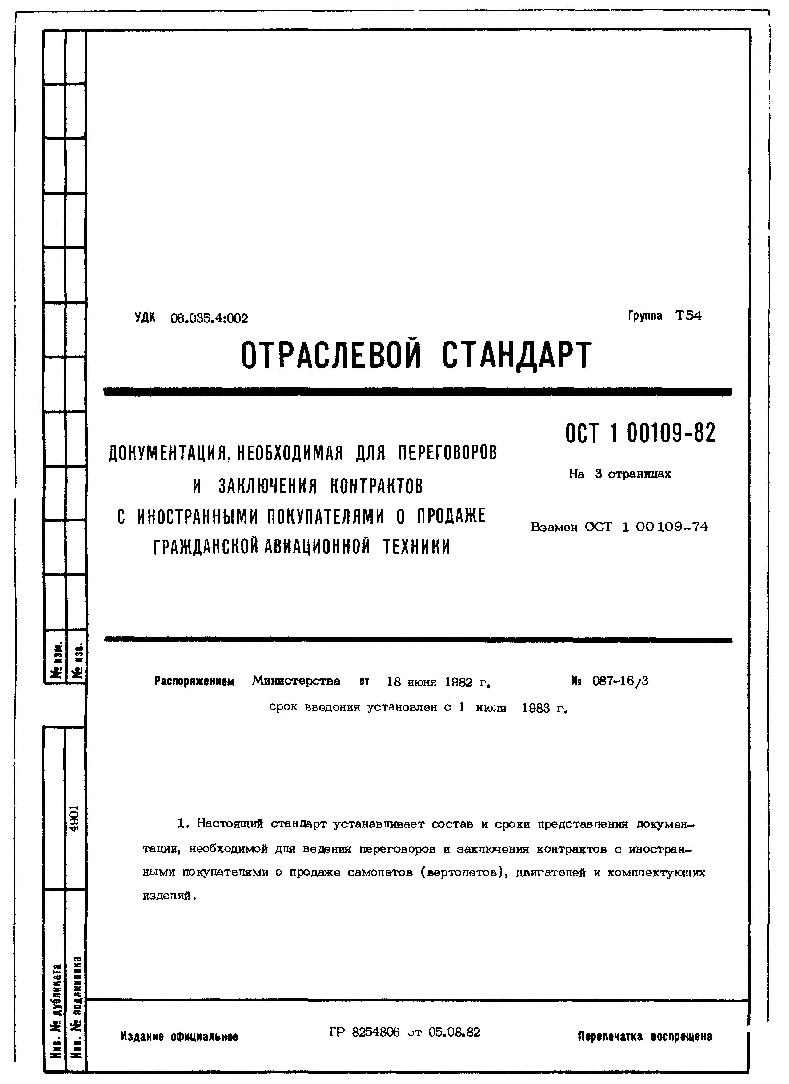 ОСТ 1 00109-82