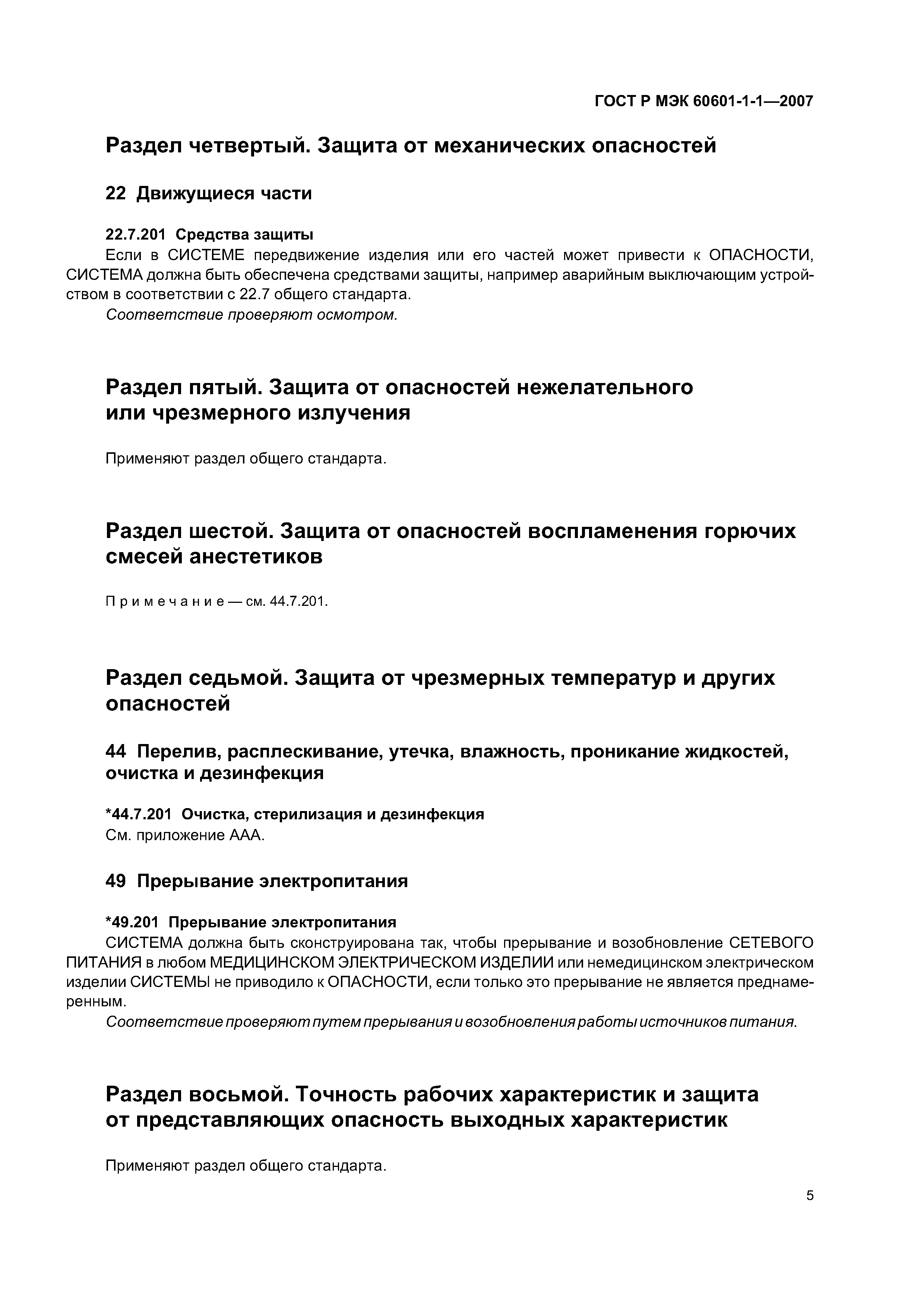 ГОСТ Р МЭК 60601-1-1-2007