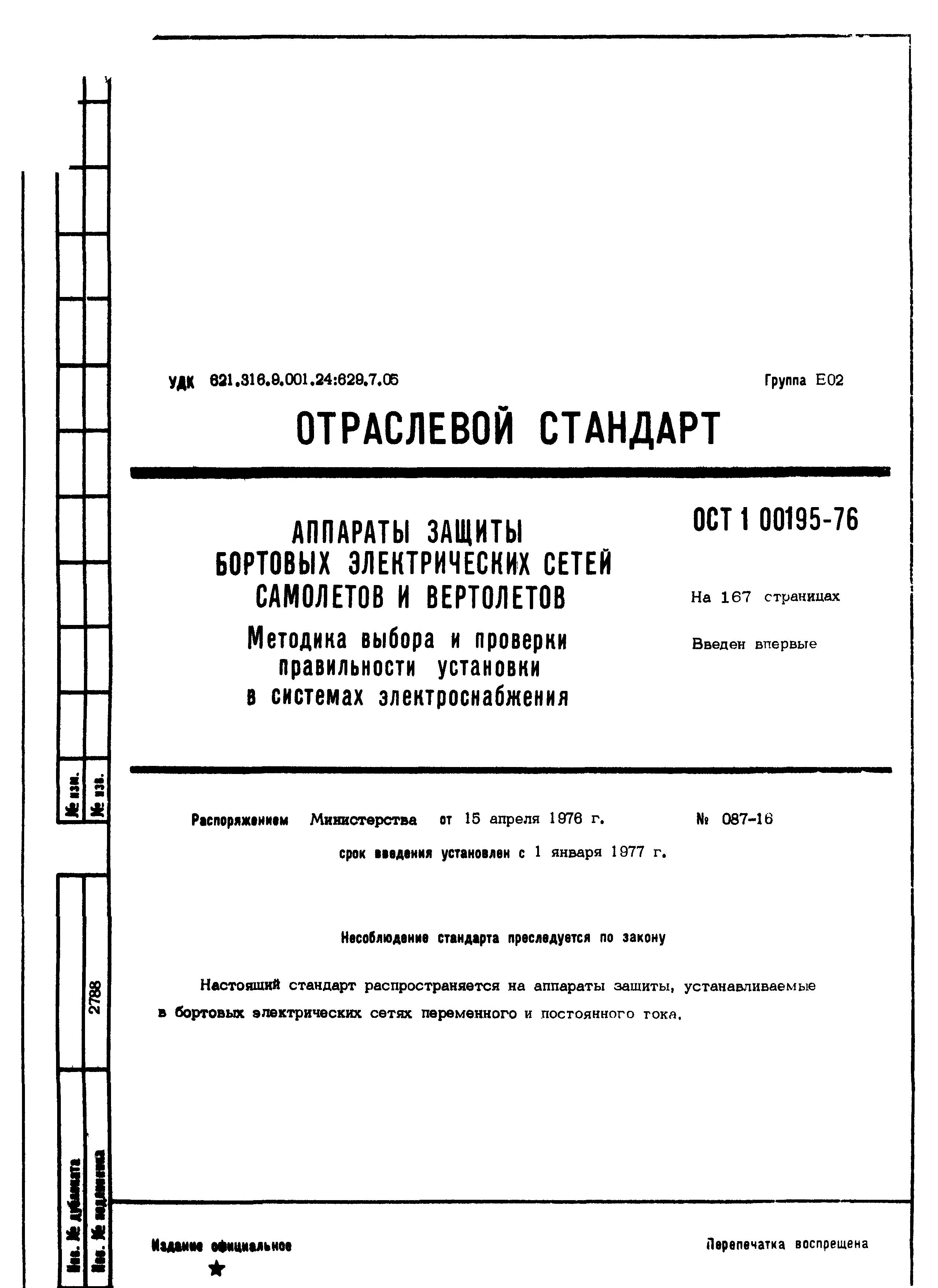 ОСТ 1 00195-76