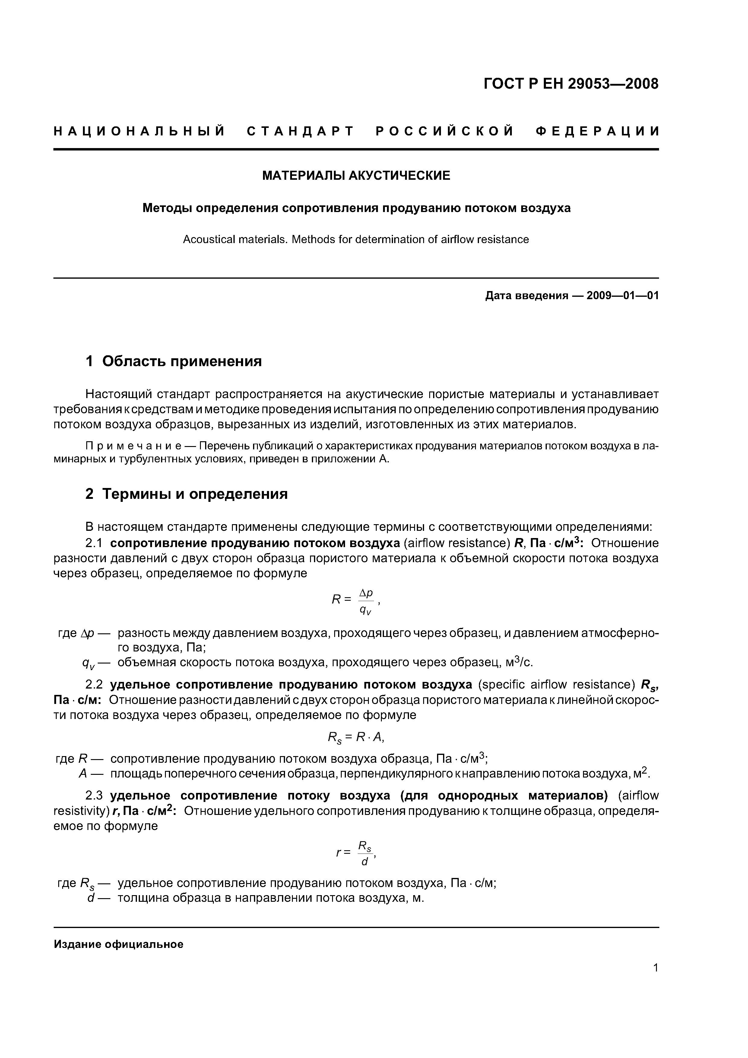 ГОСТ Р ЕН 29053-2008