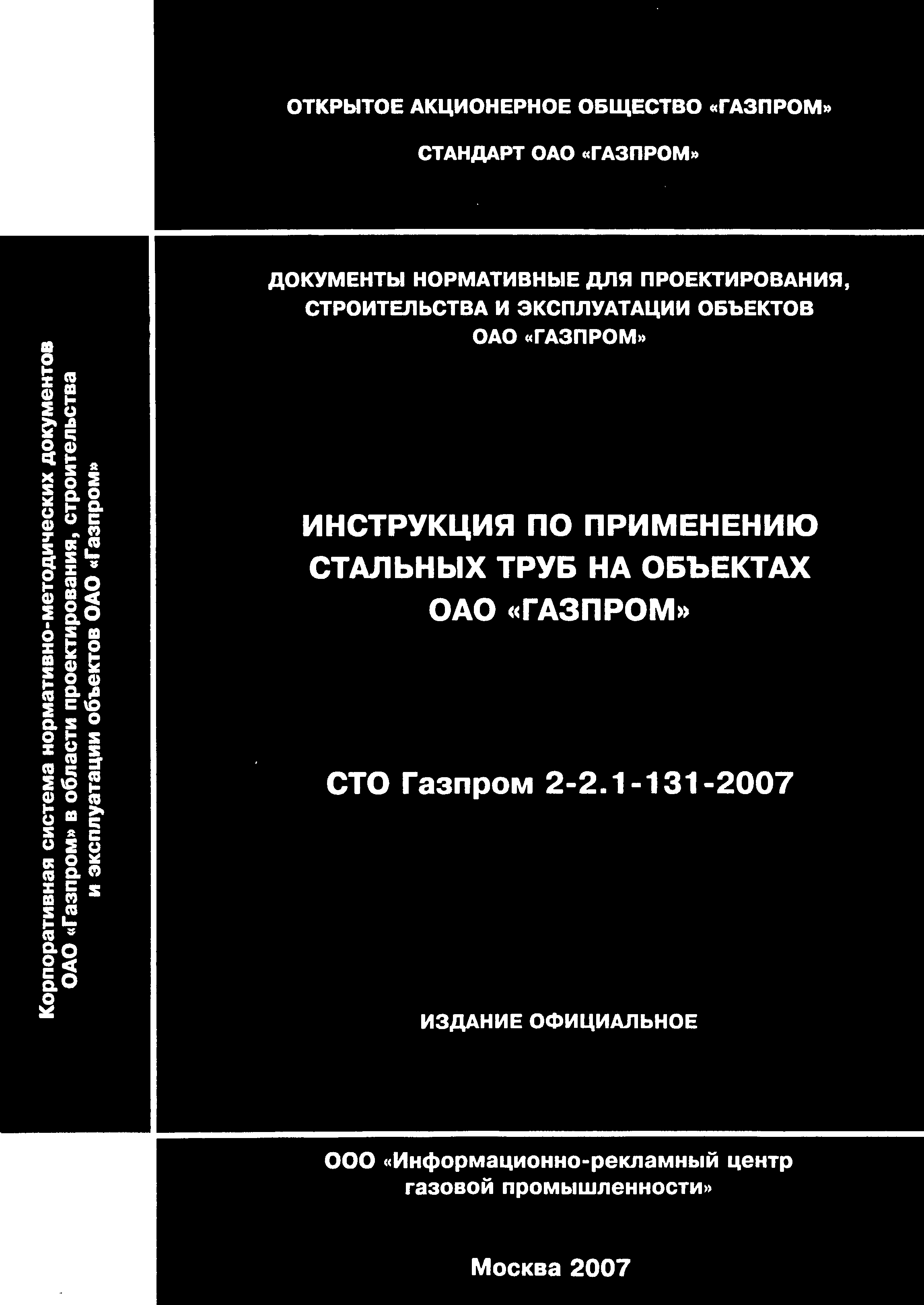 СТО Газпром 2-2.1-131-2007