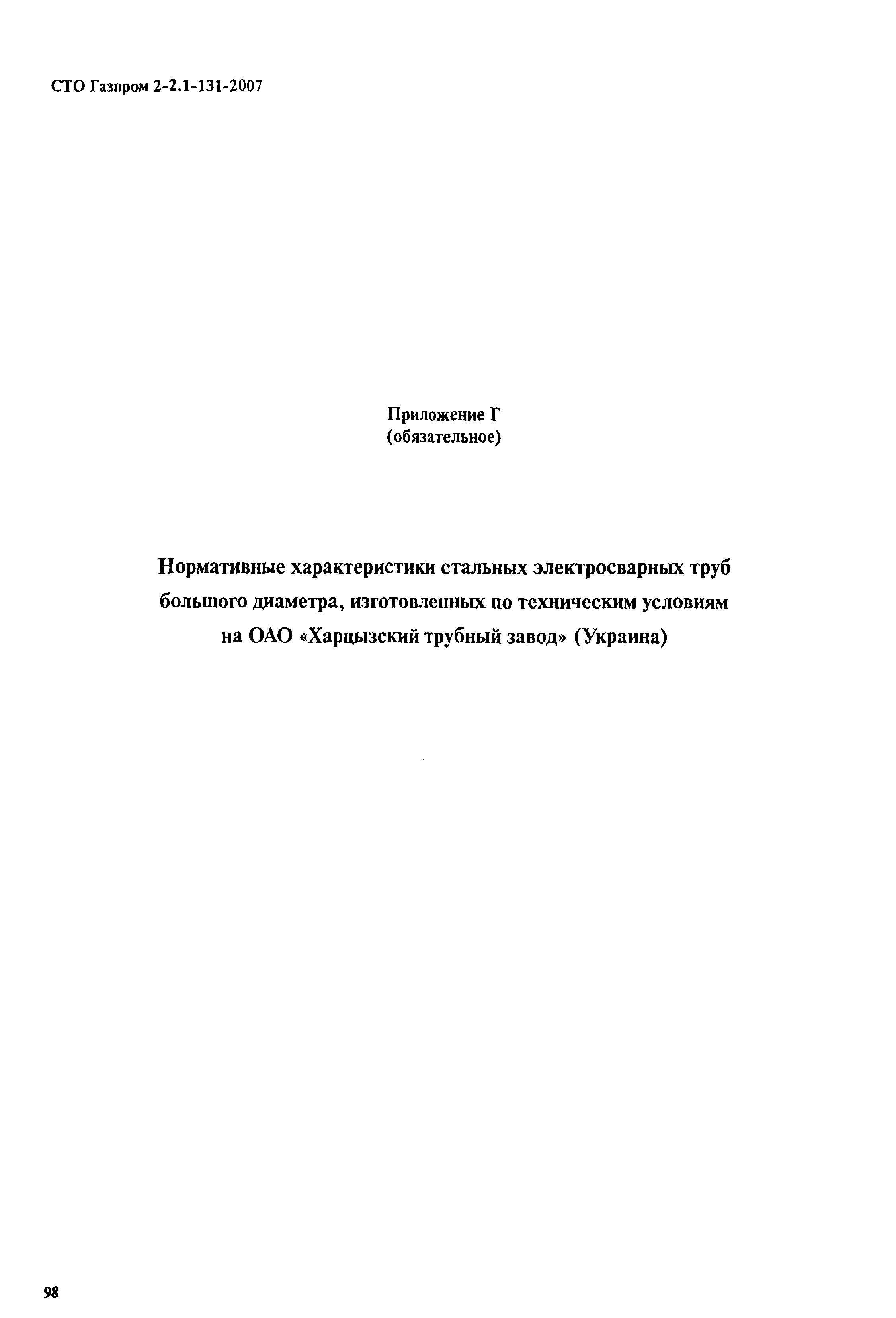 СТО Газпром 2-2.1-131-2007