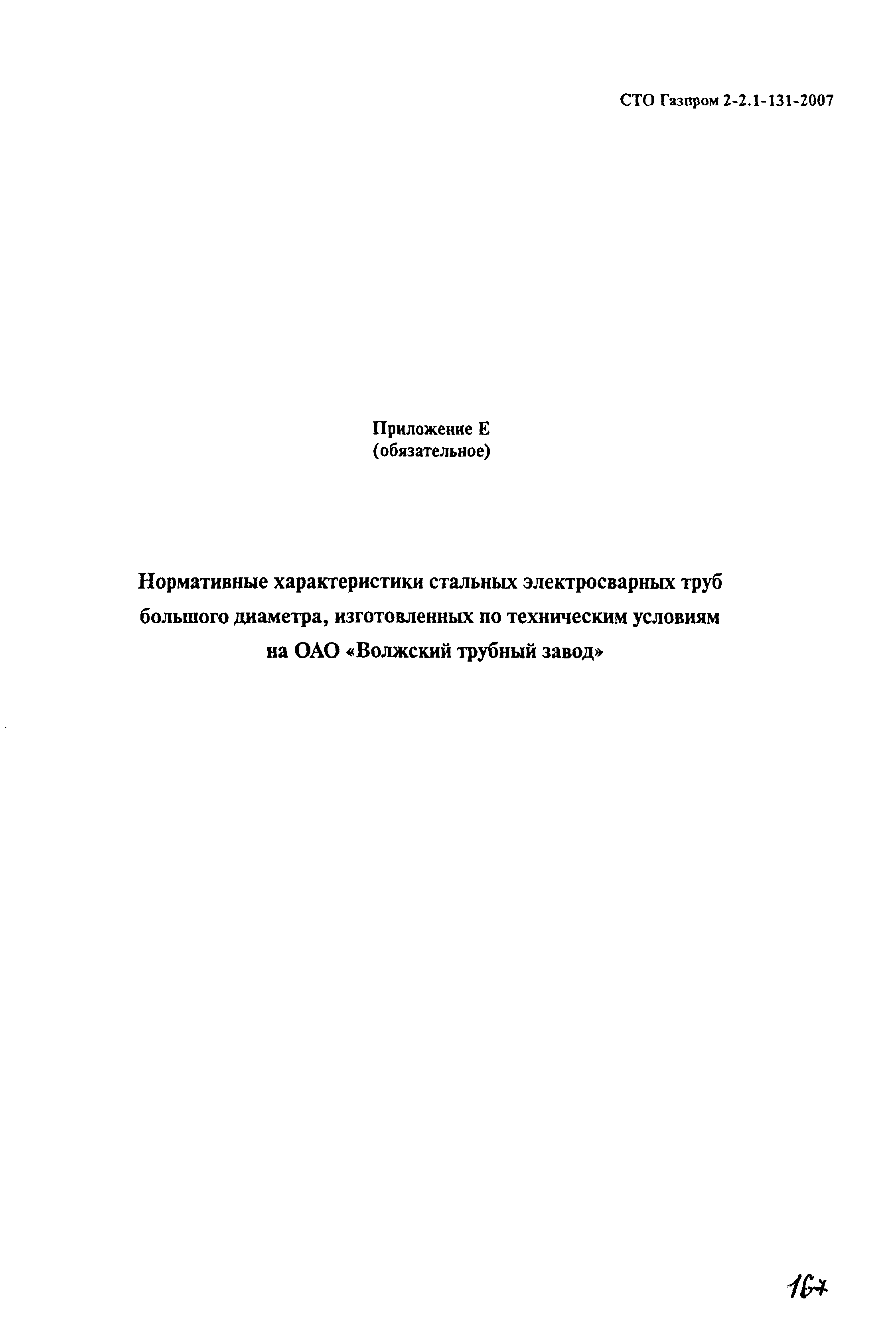 СТО Газпром 2-2.1-131-2007