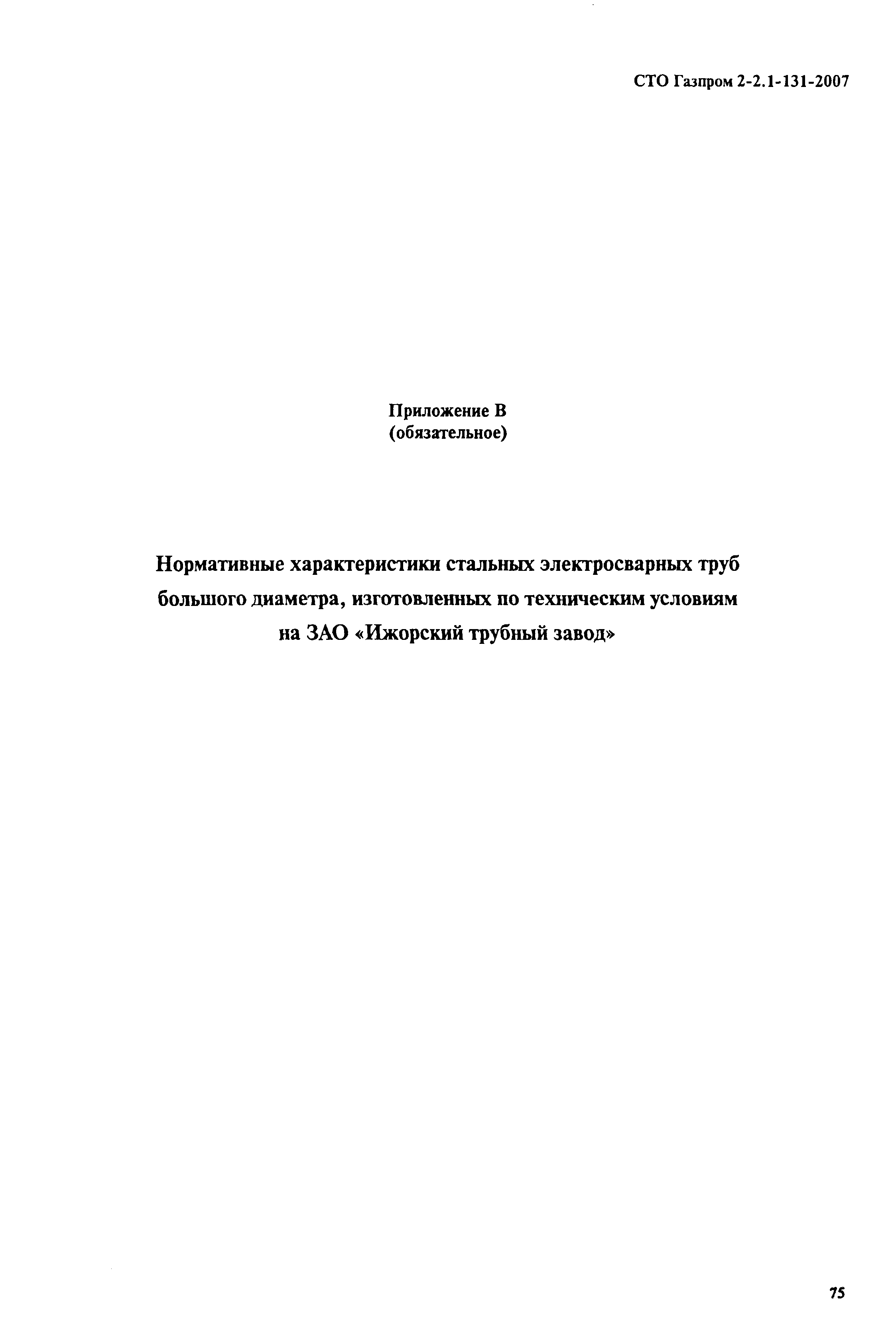 СТО Газпром 2-2.1-131-2007