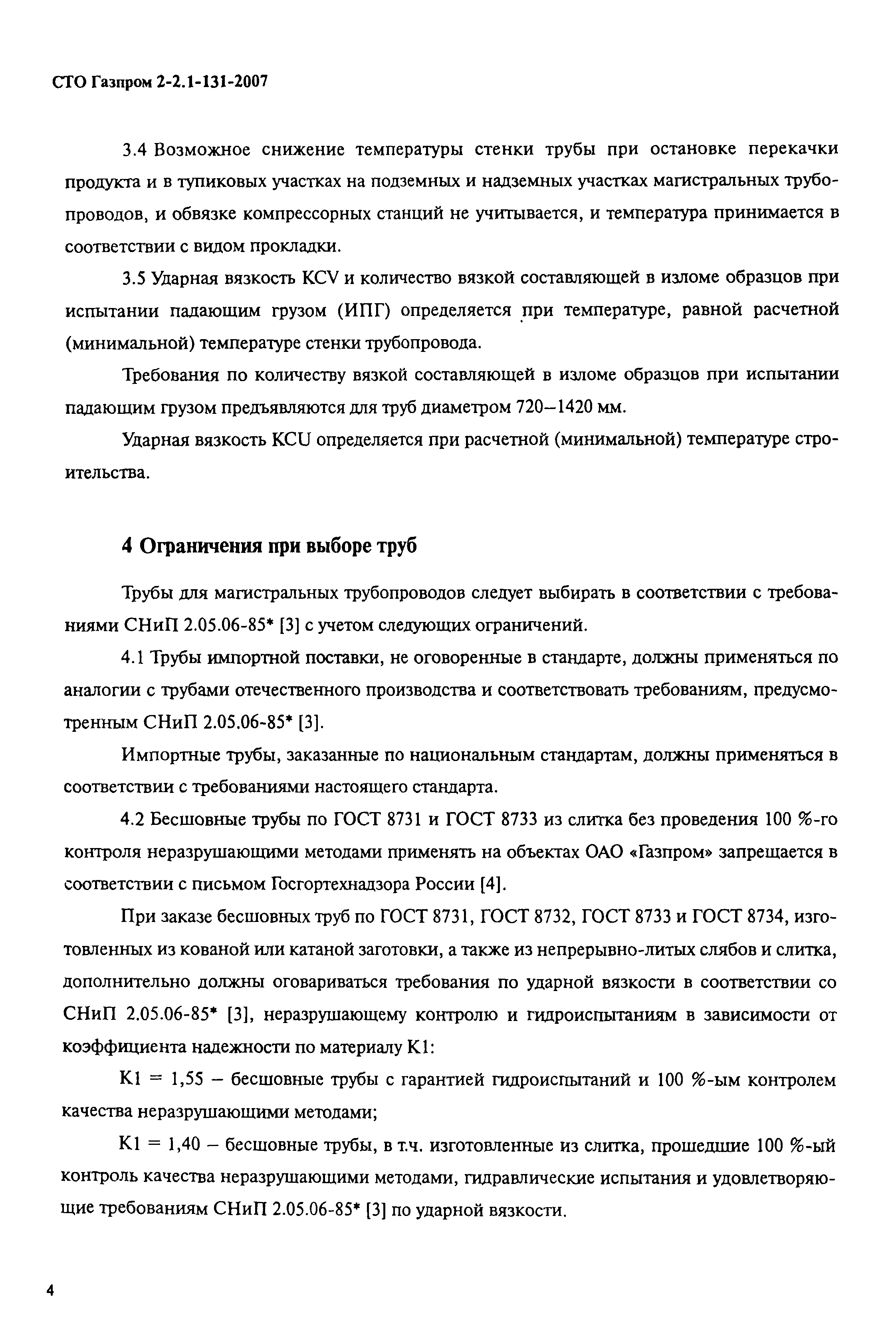 СТО Газпром 2-2.1-131-2007