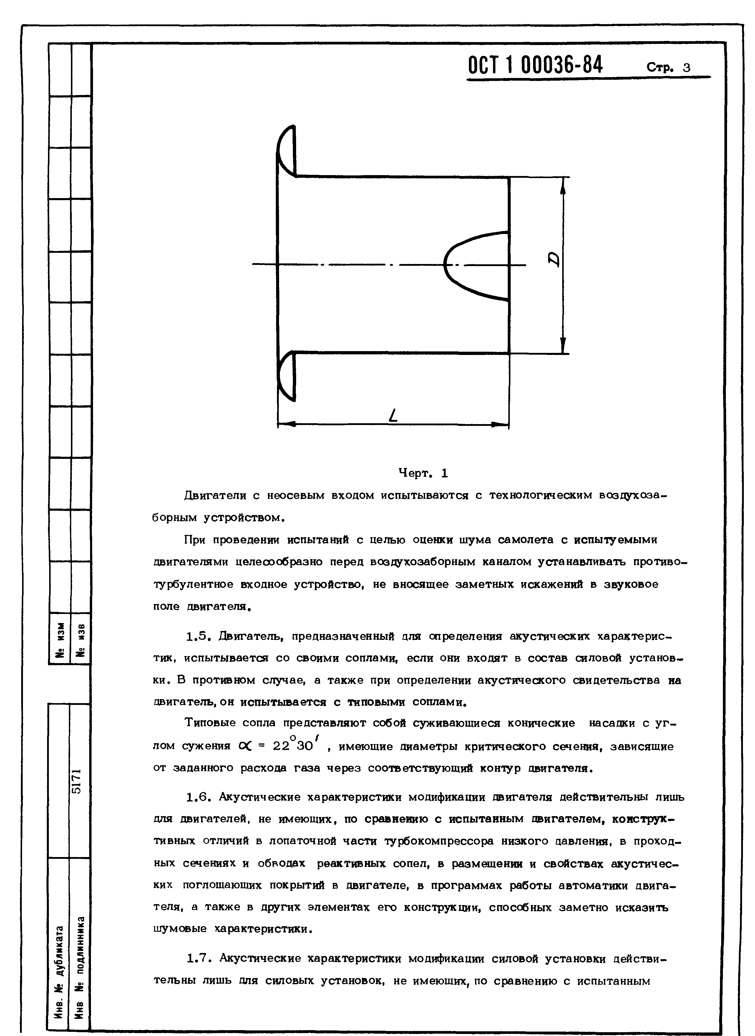 ОСТ 1 00036-84