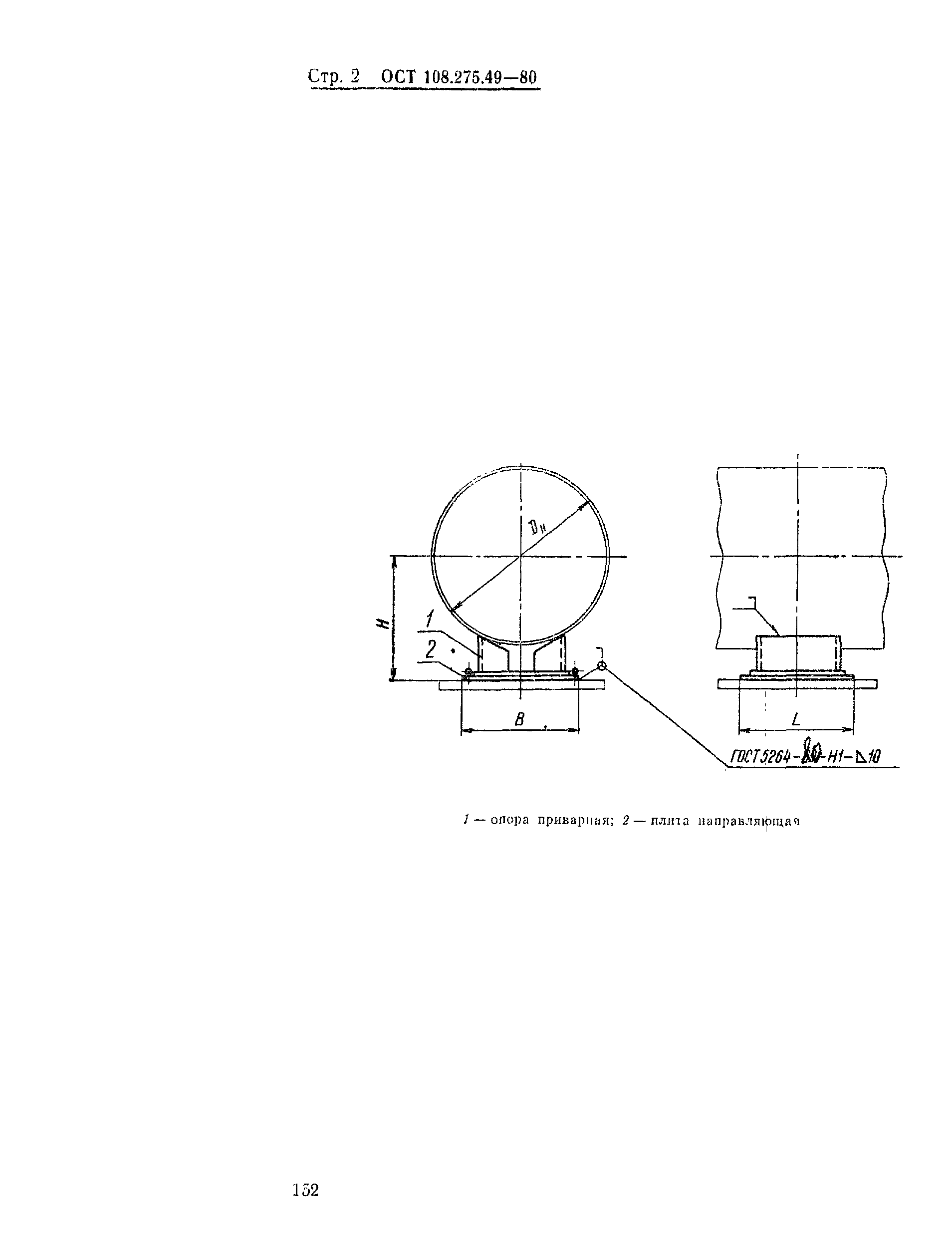 ОСТ 108.275.49-80