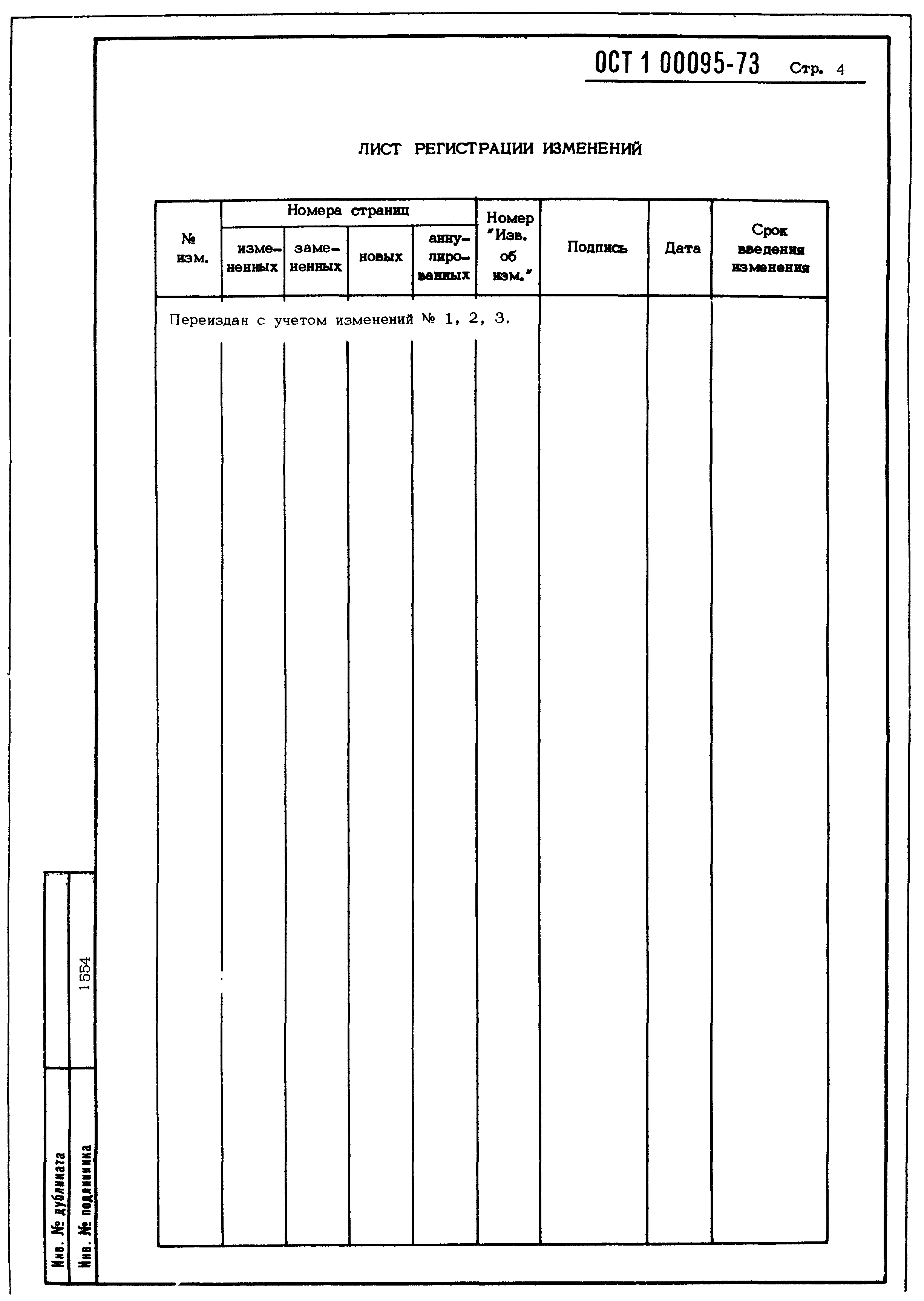 ОСТ 1 00095-73