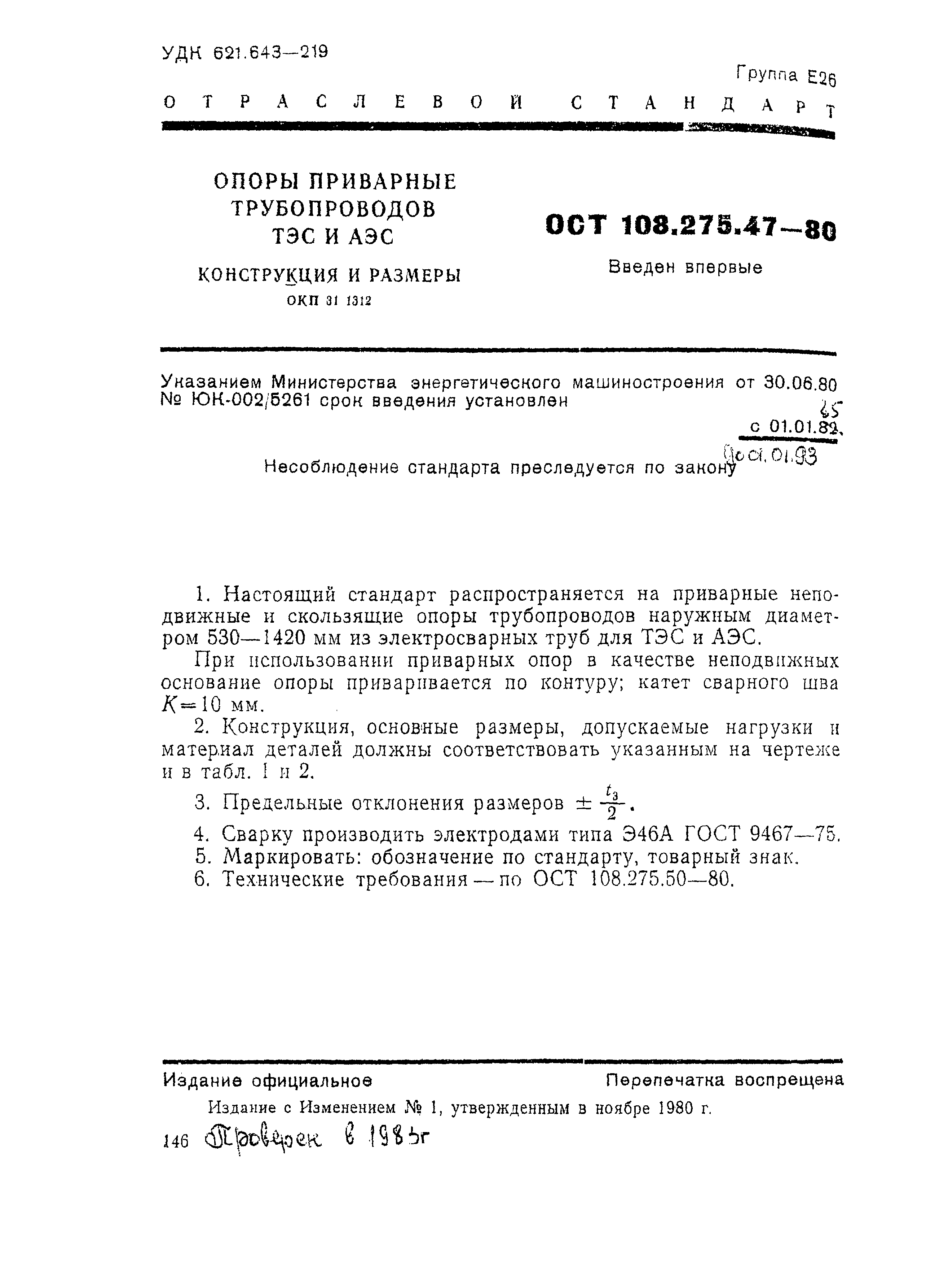 ОСТ 108.275.47-80
