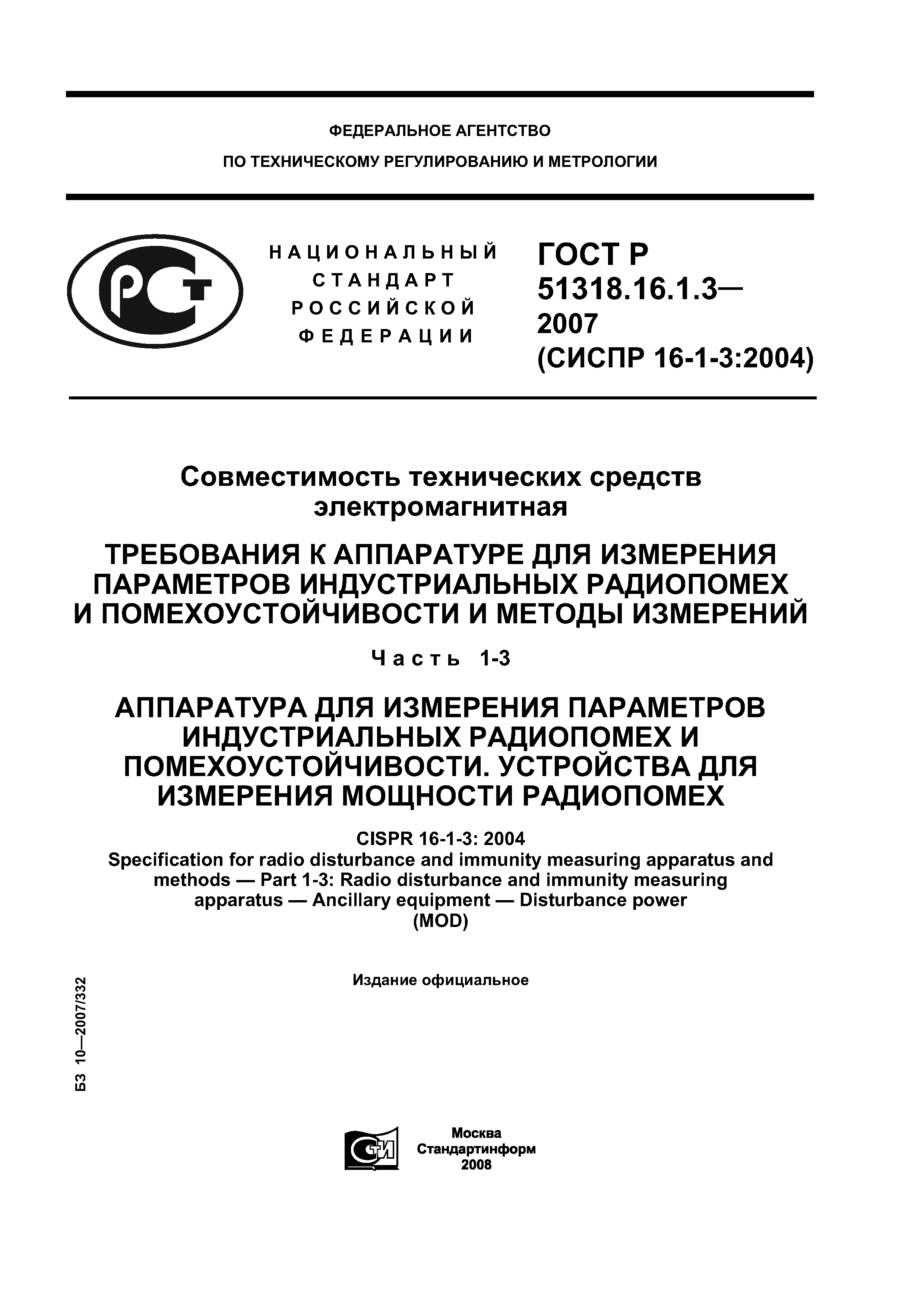 ГОСТ Р 51318.16.1.3-2007