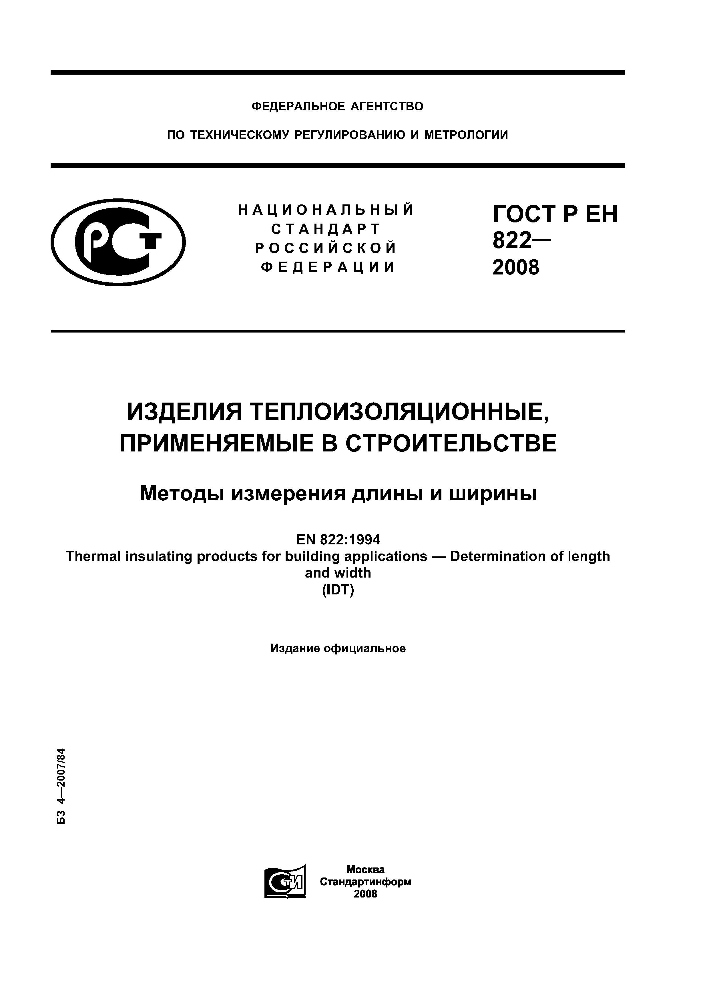 ГОСТ Р ЕН 822-2008