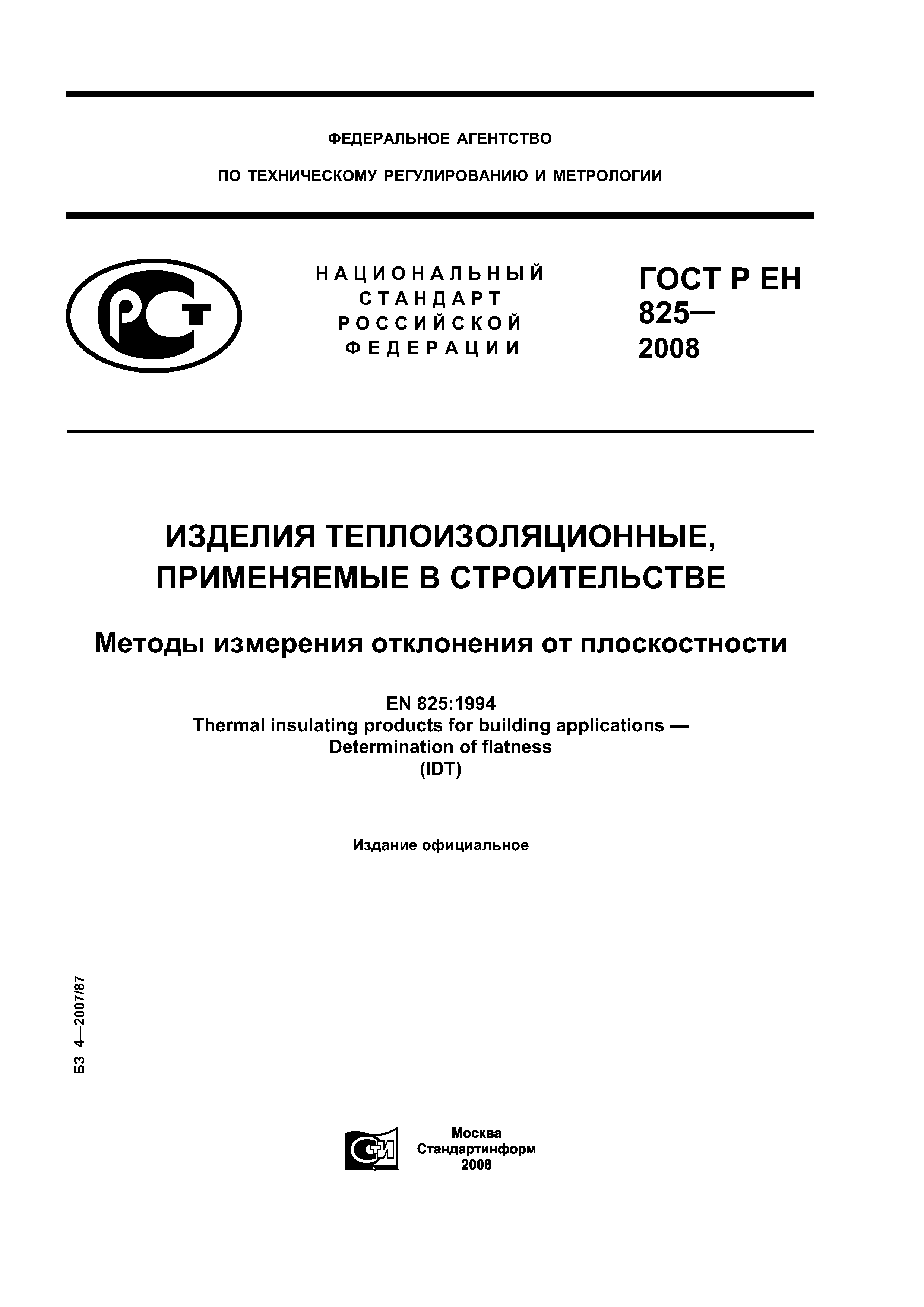 ГОСТ Р ЕН 825-2008