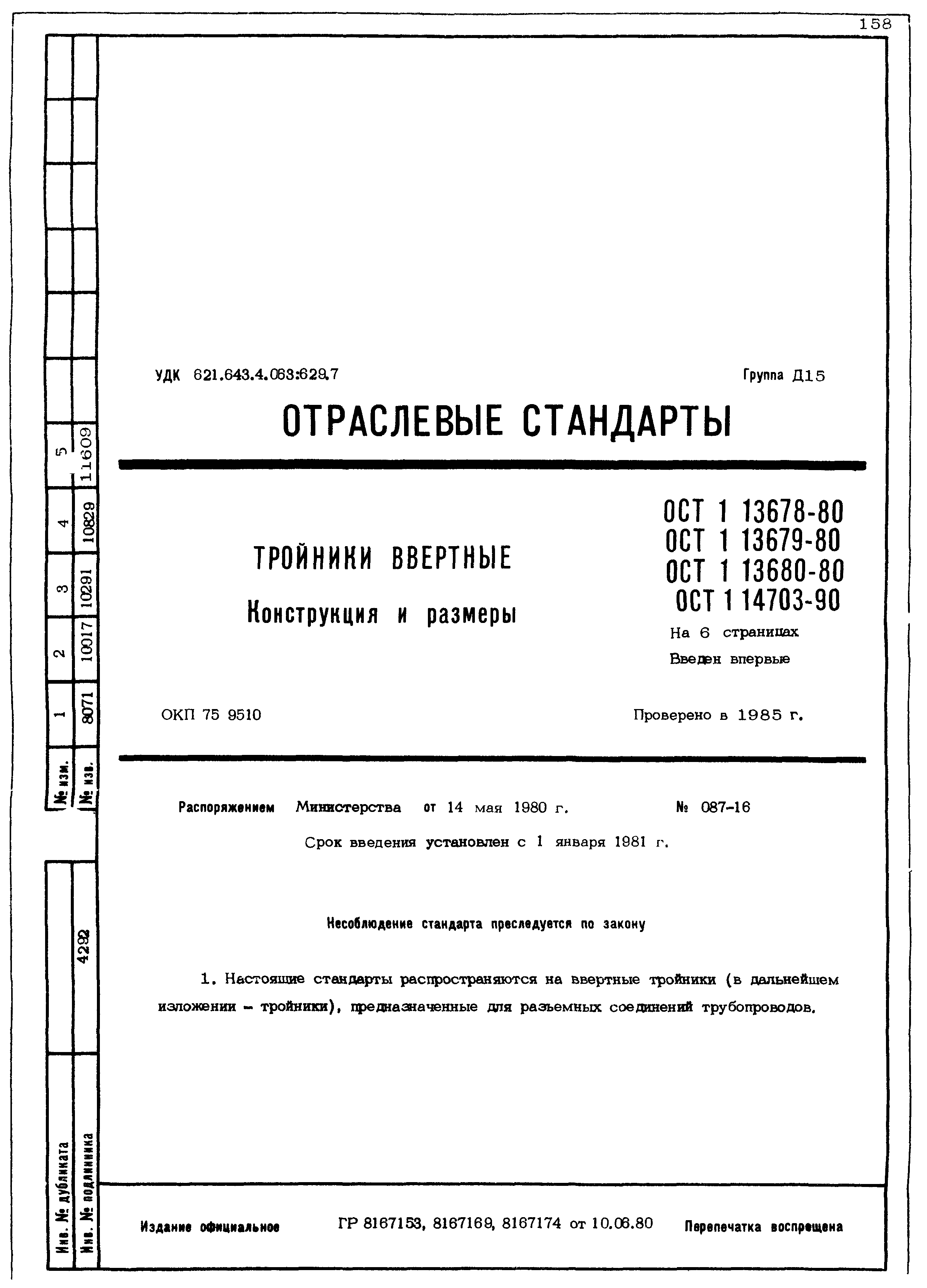 ОСТ 1 13678-80