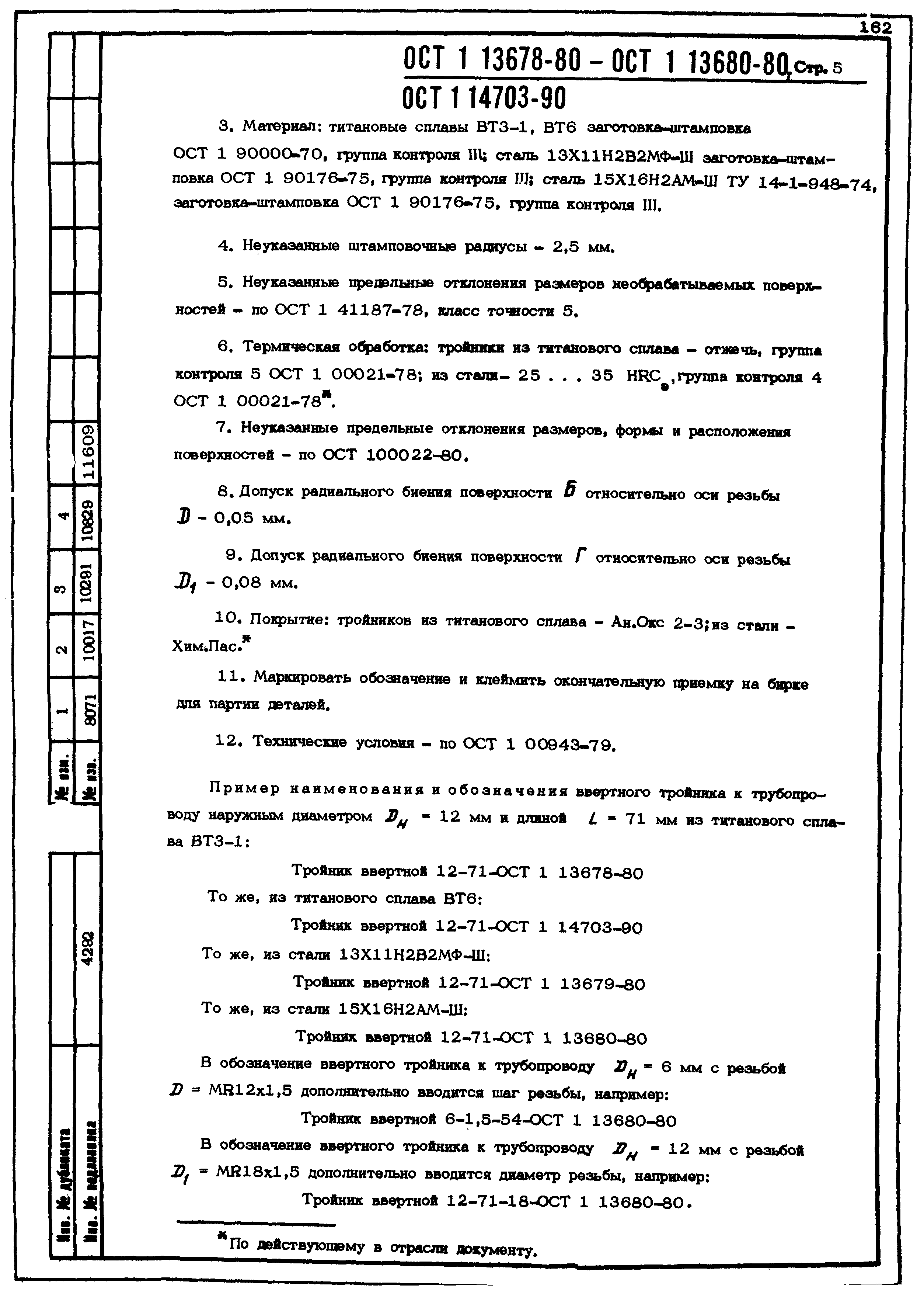 ОСТ 1 13678-80