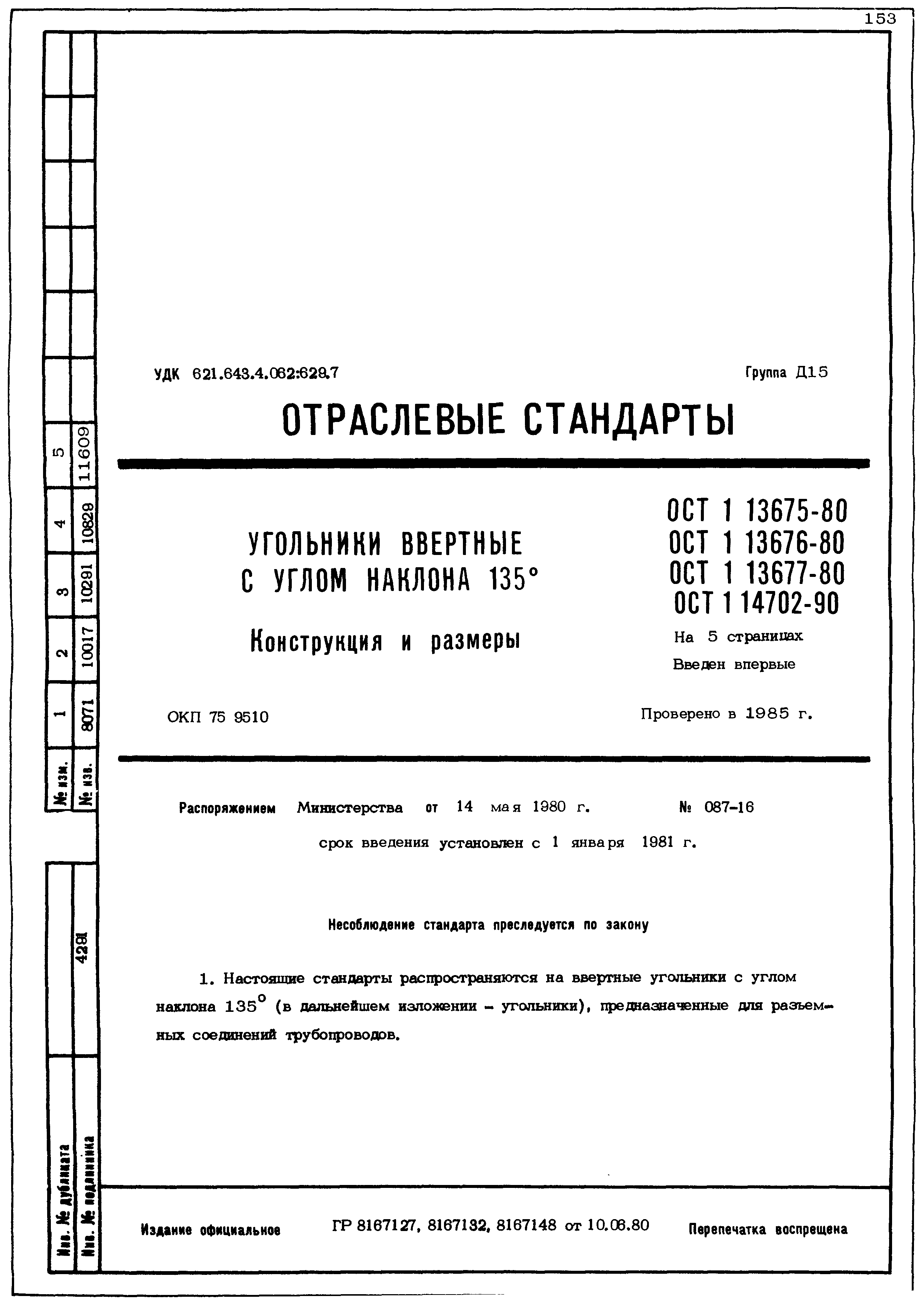 ОСТ 1 13675-80