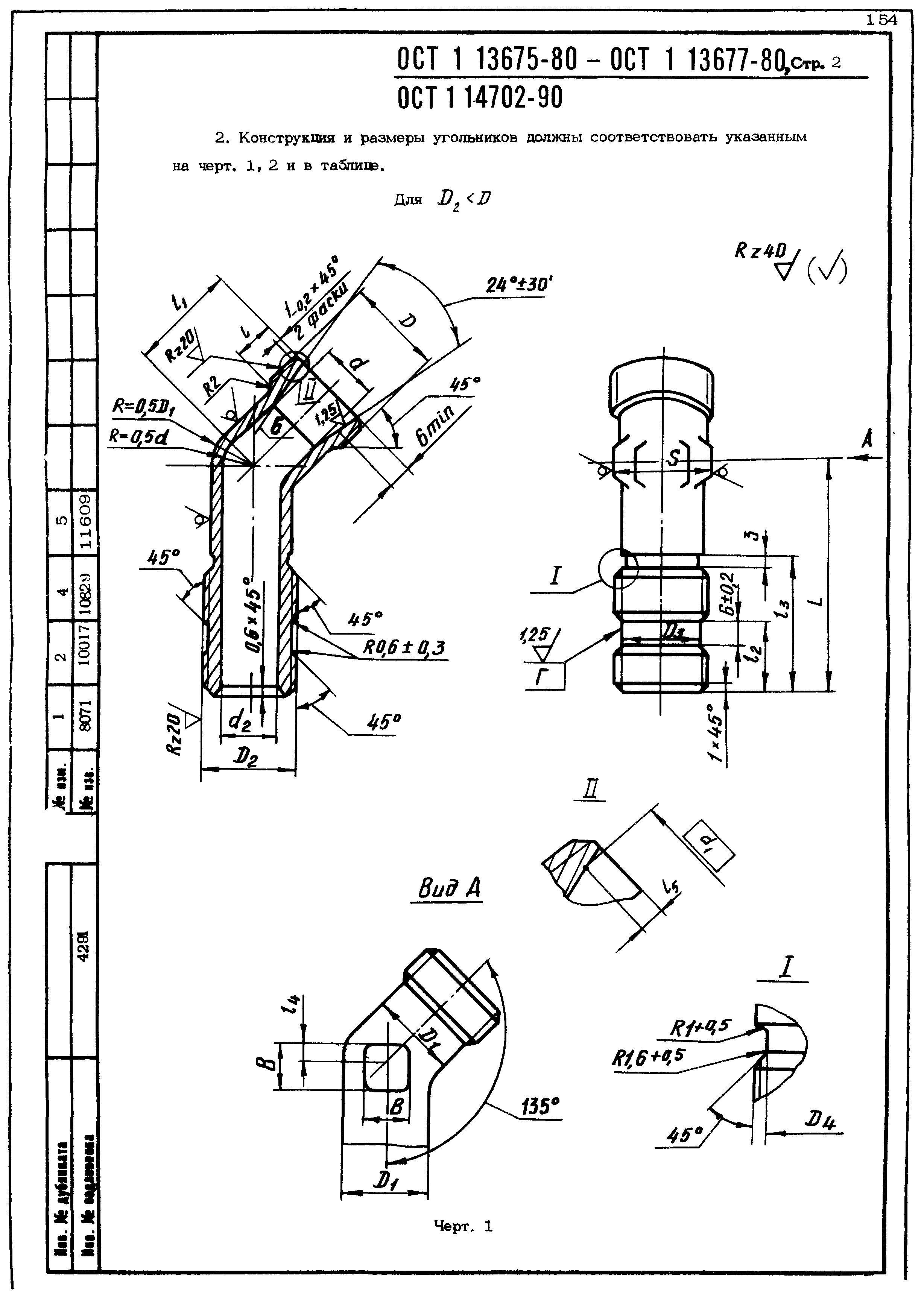 ОСТ 1 13675-80