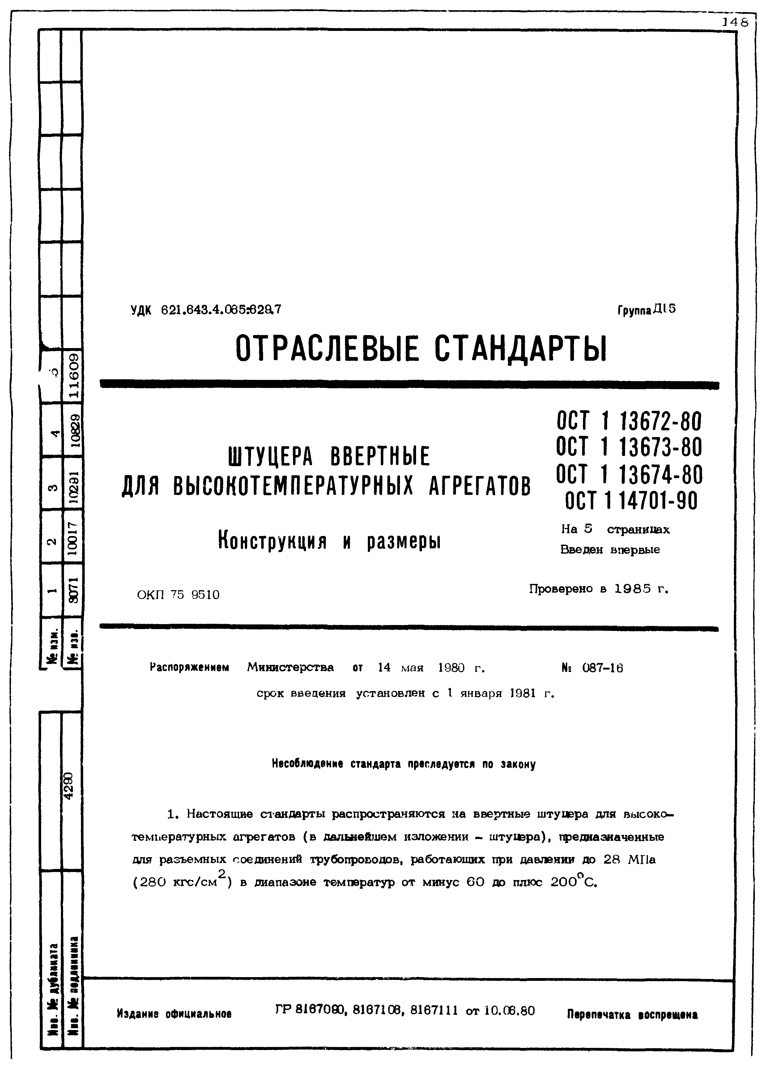 ОСТ 1 13672-80