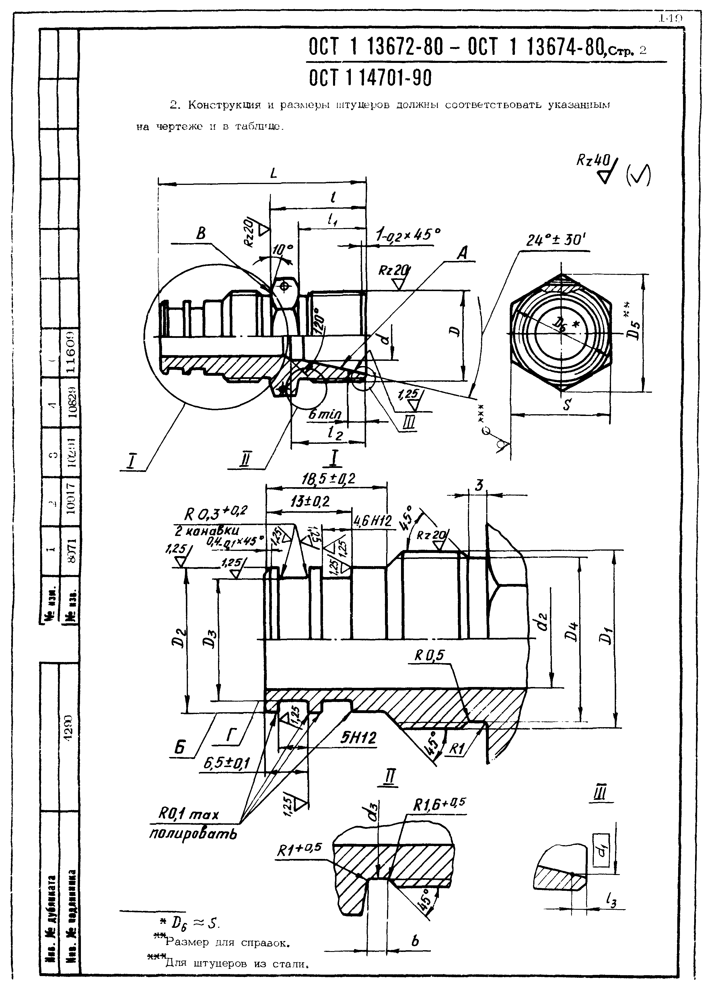 ОСТ 1 13672-80