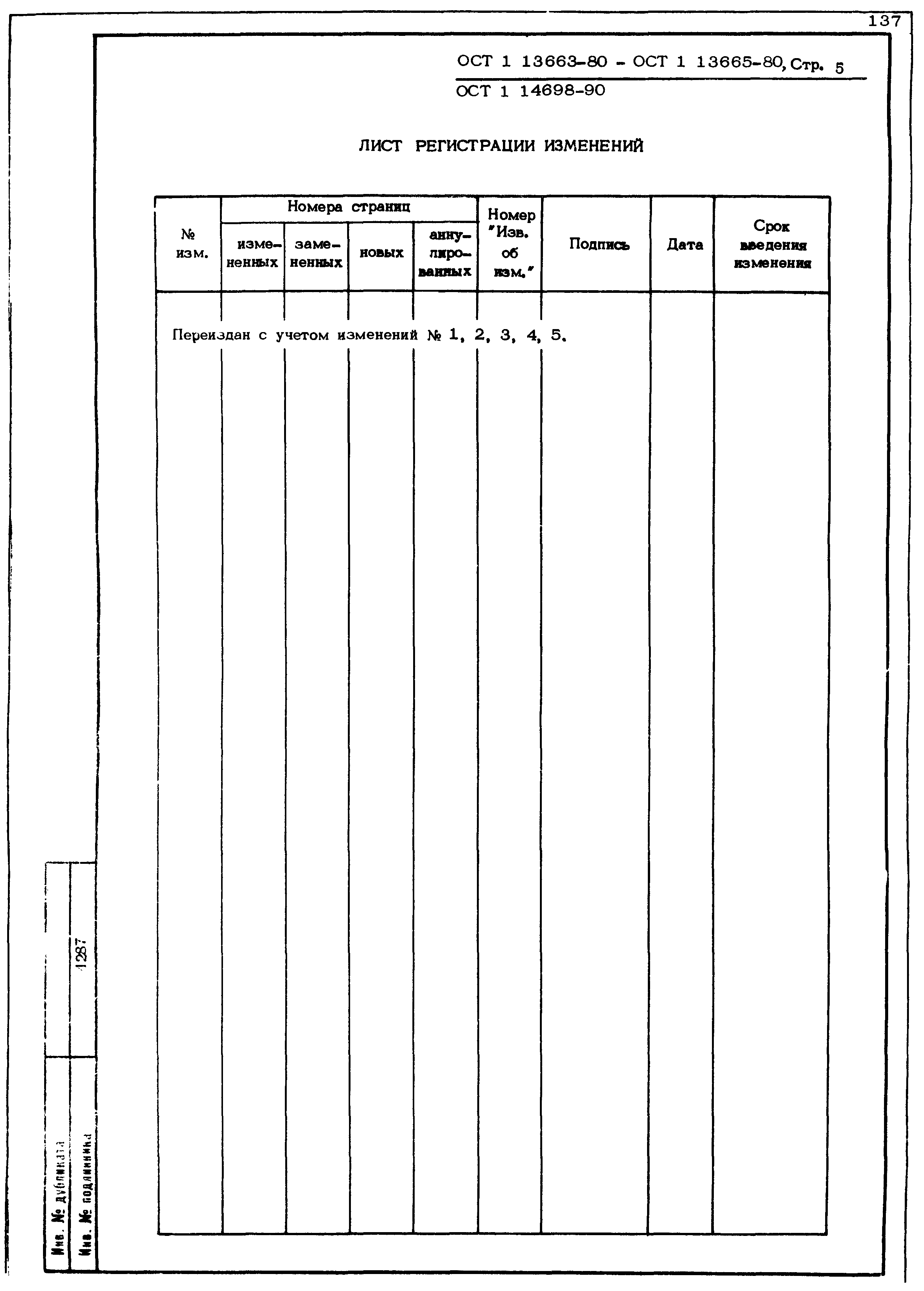 ОСТ 1 13663-80