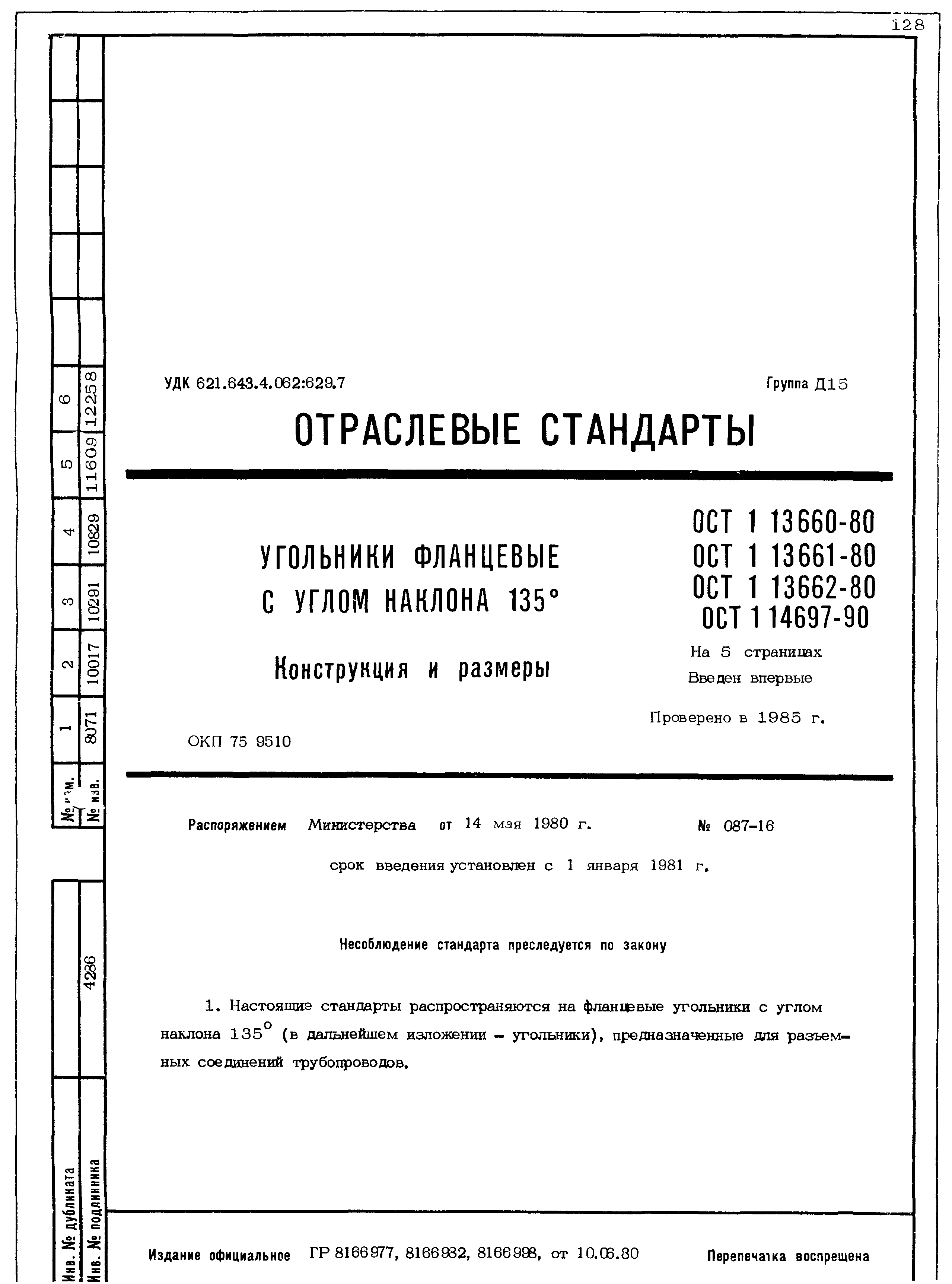 ОСТ 1 13660-80