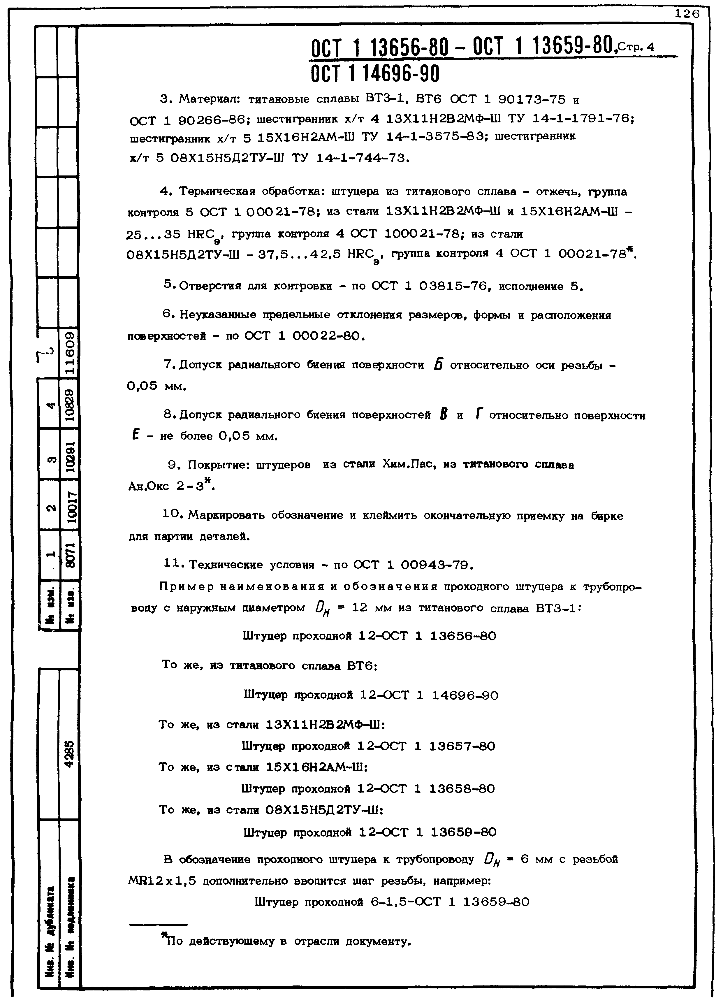 ОСТ 1 13656-80