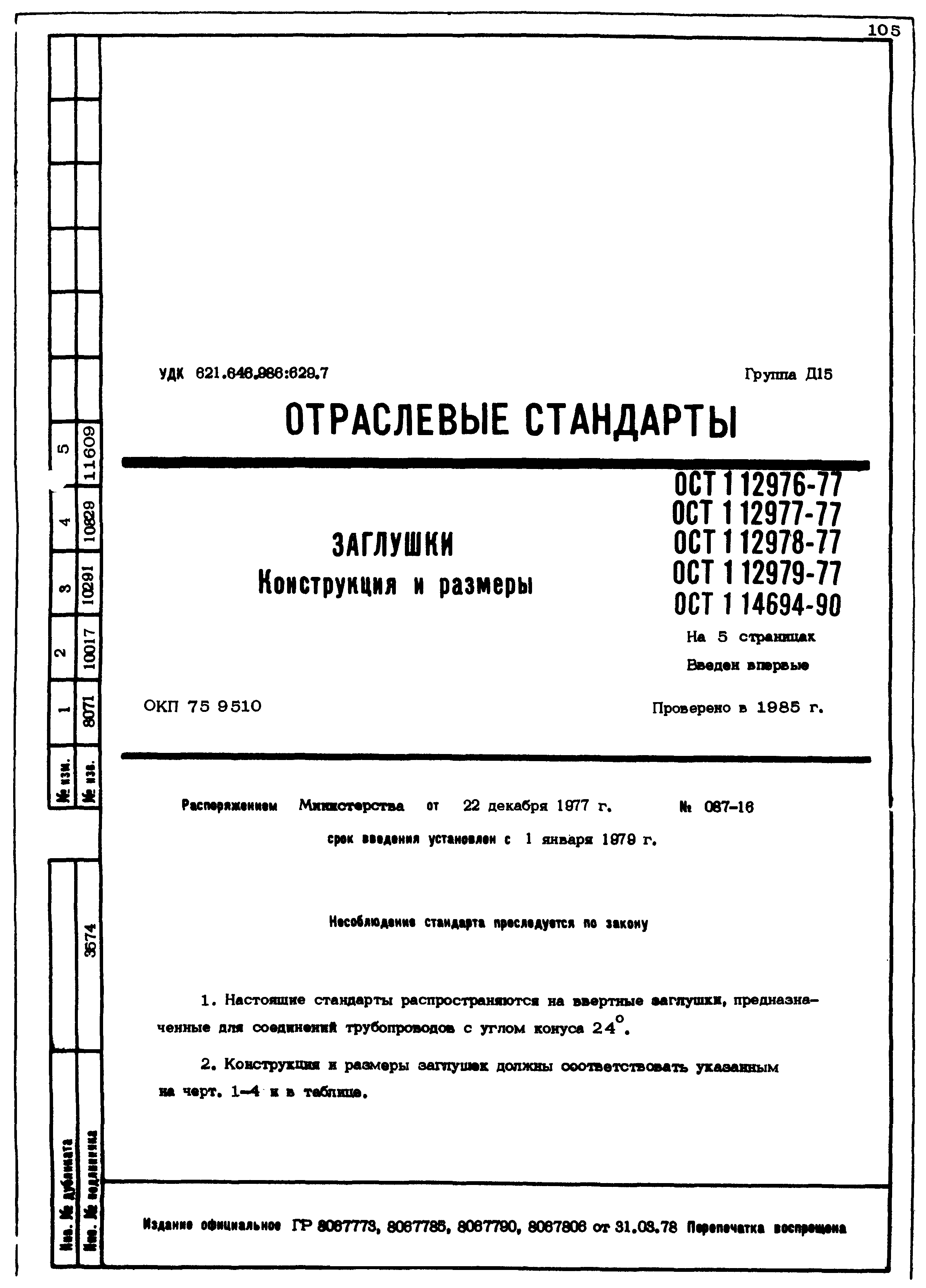 ОСТ 1 12976-77