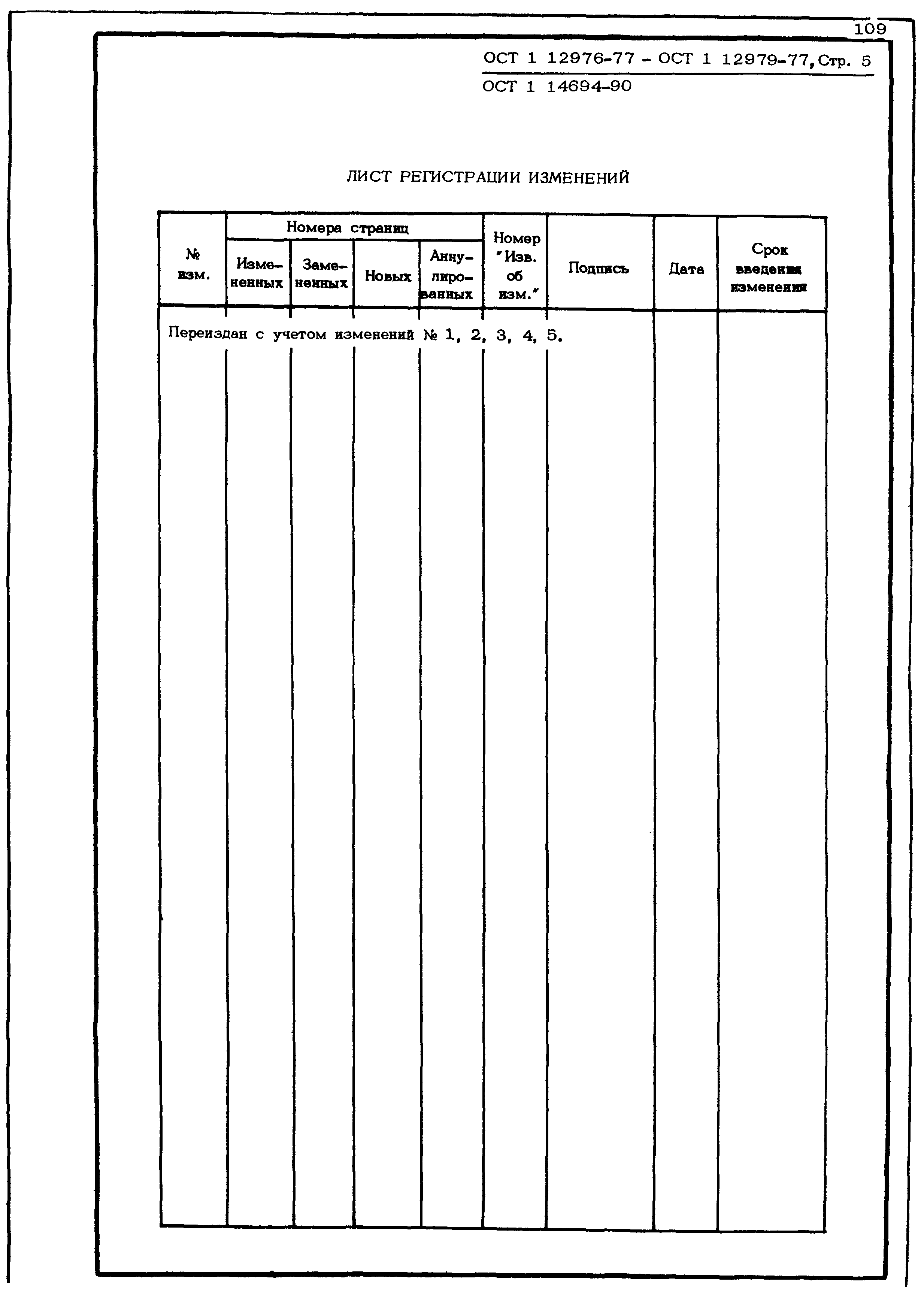 ОСТ 1 12976-77