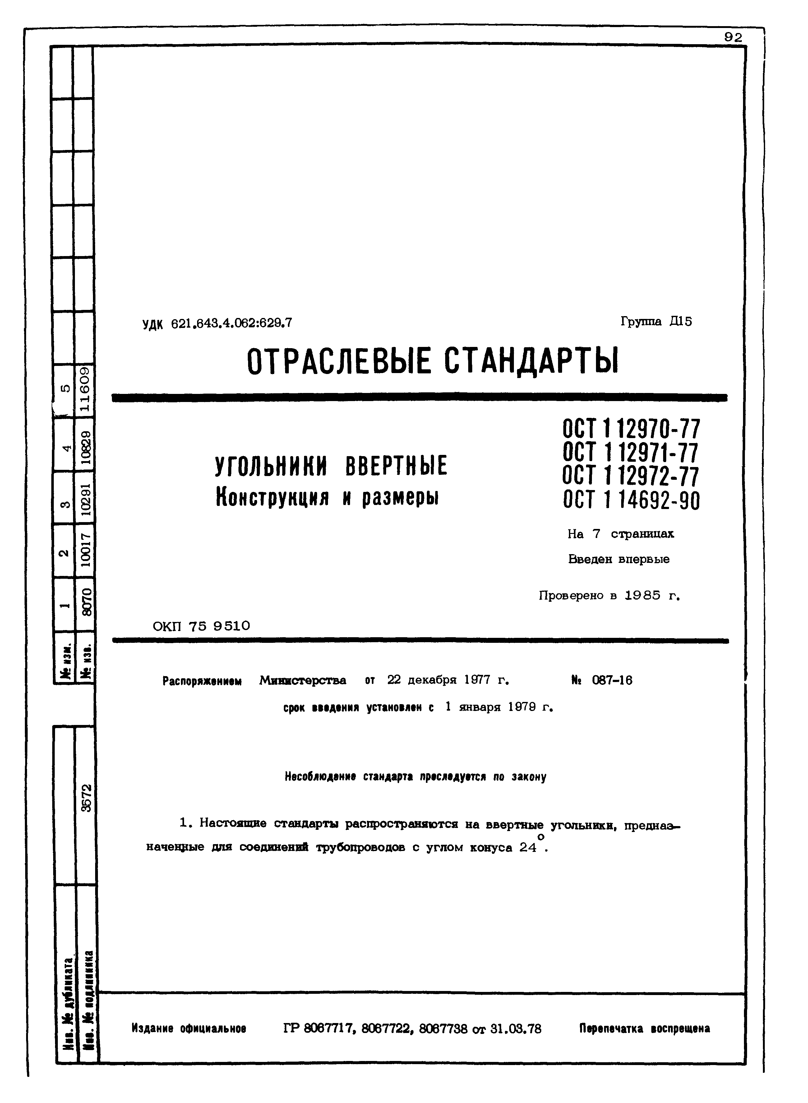 ОСТ 1 12970-77