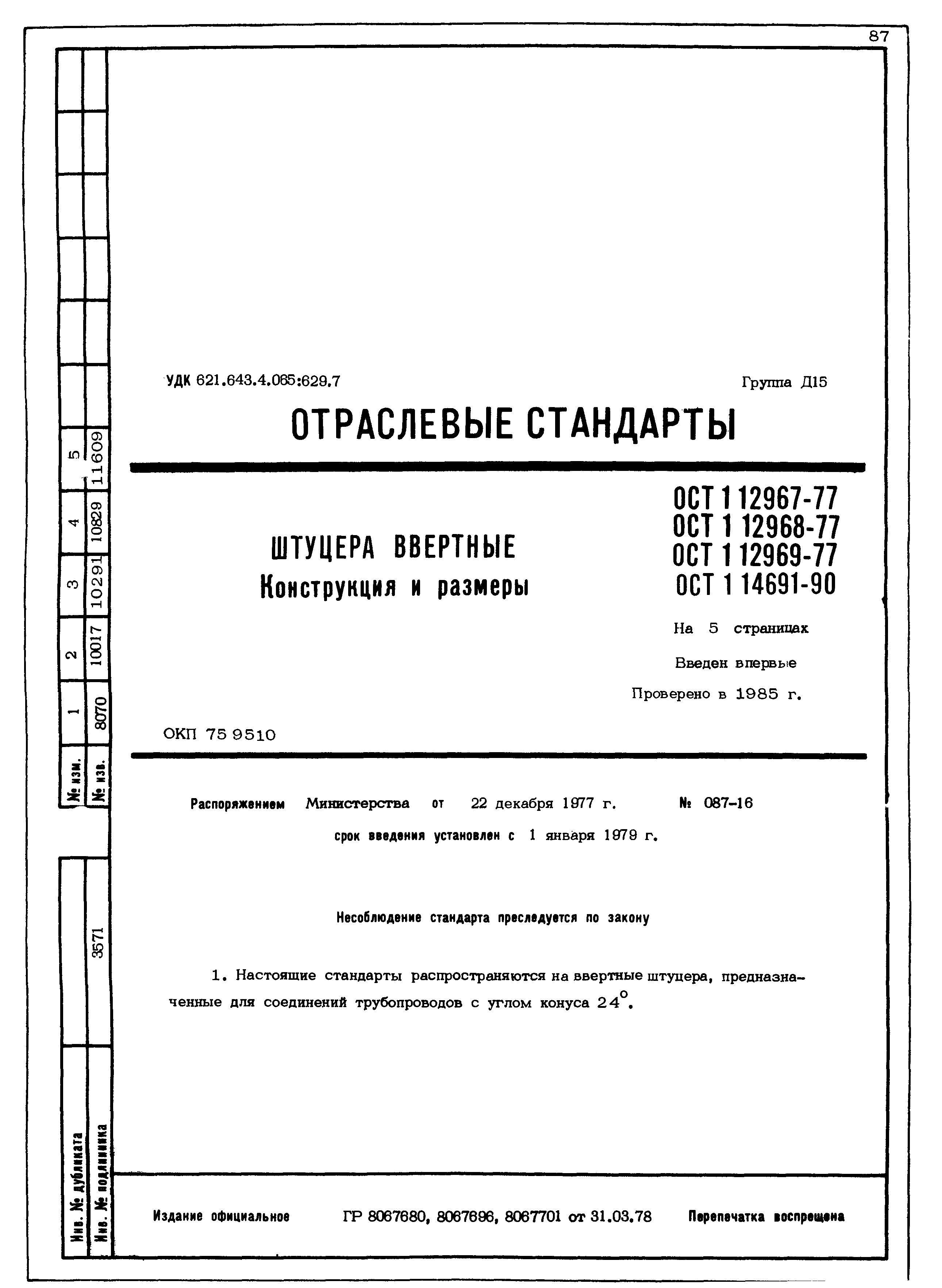 ОСТ 1 12967-77