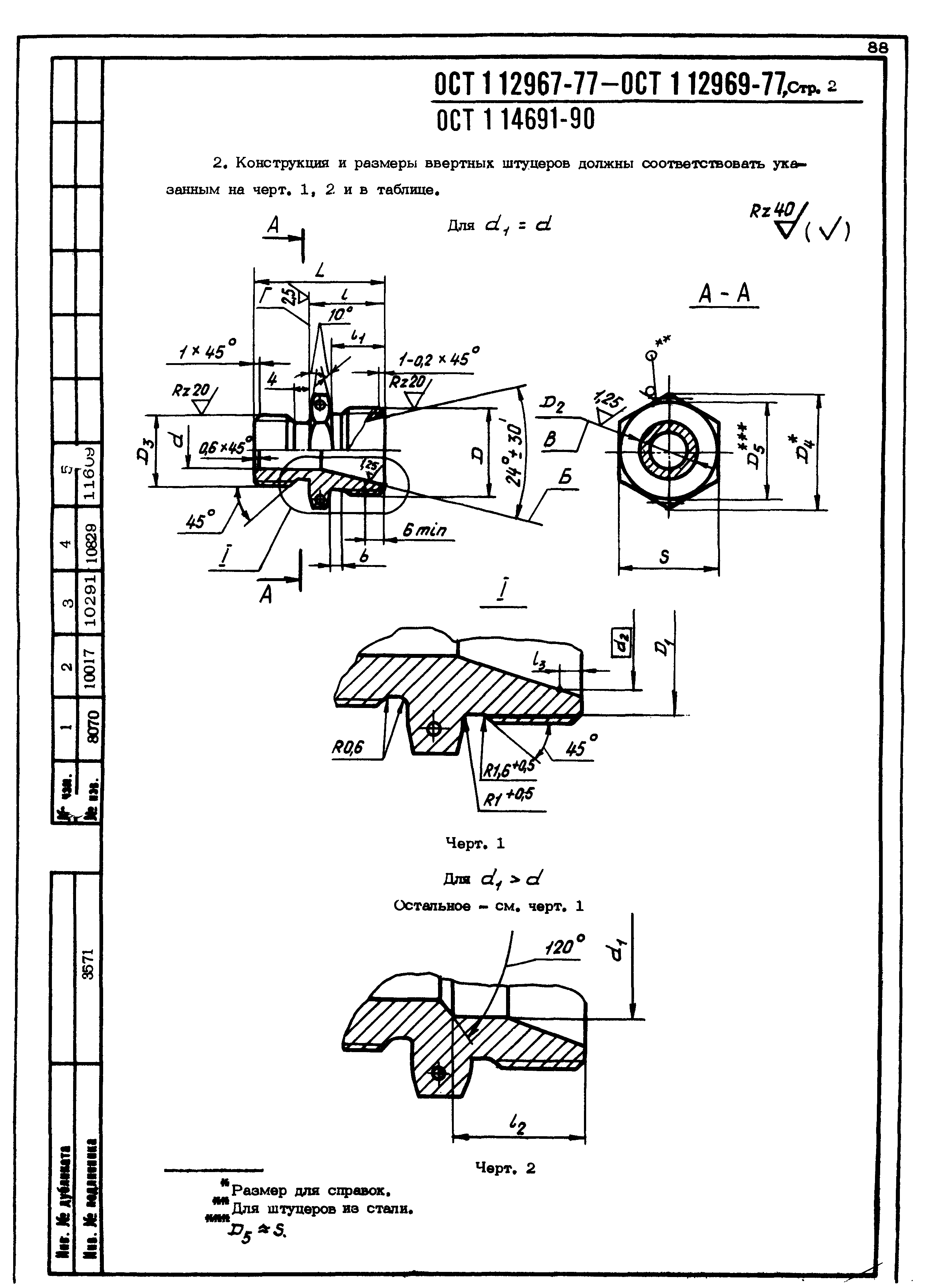 ОСТ 1 12967-77