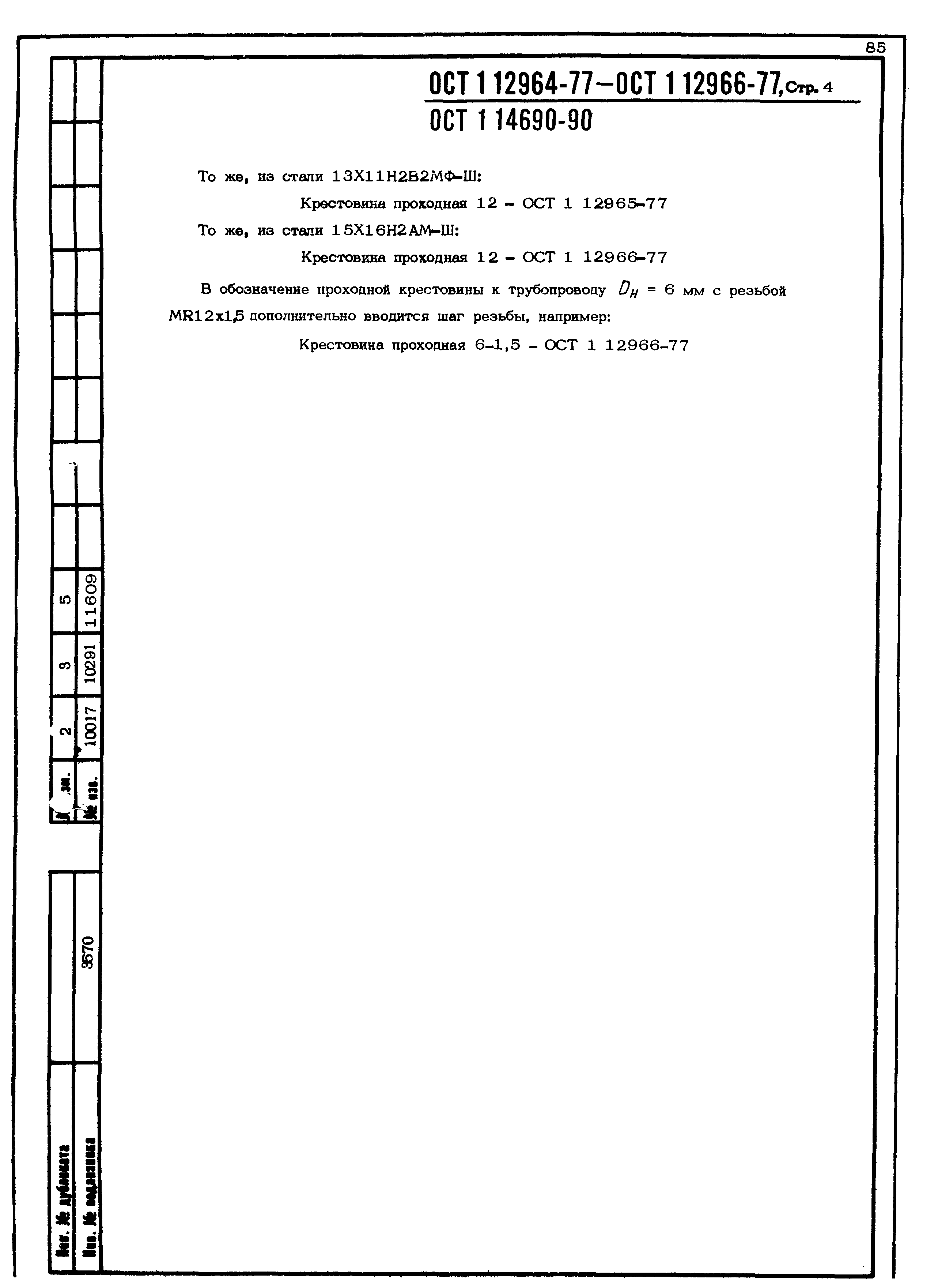ОСТ 1 12964-77