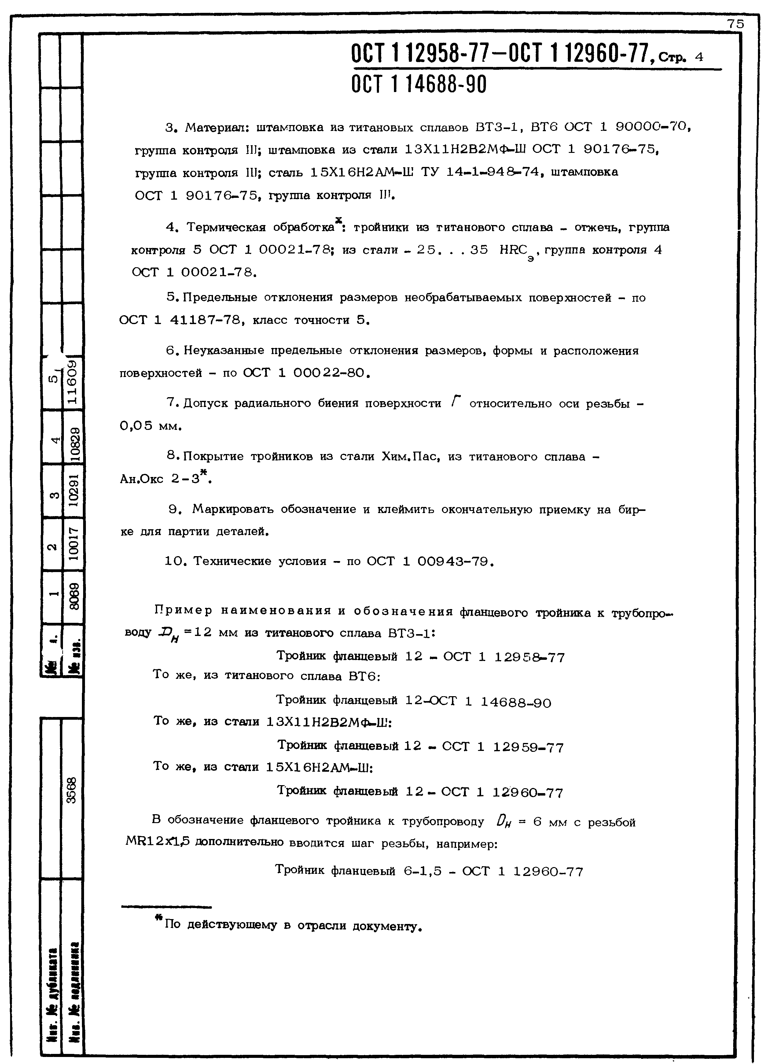 ОСТ 1 12958-77