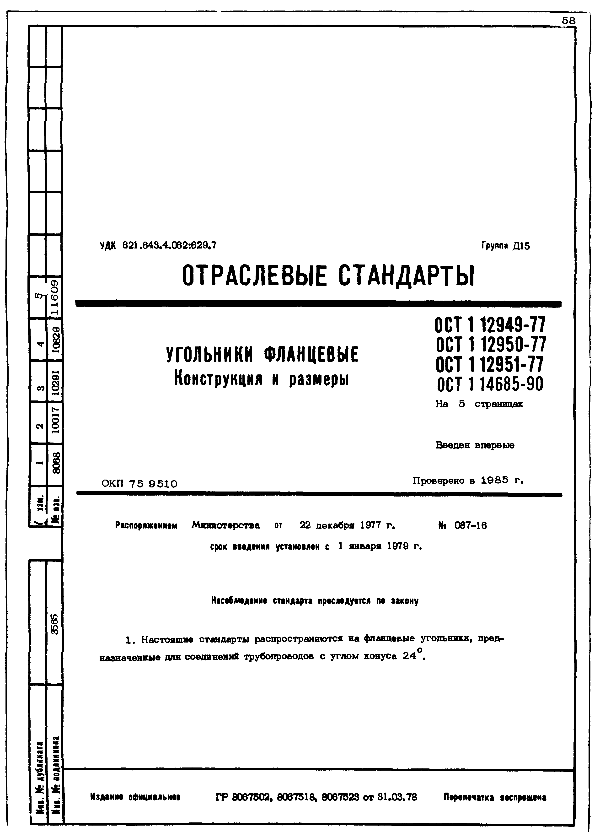 ОСТ 1 12949-77