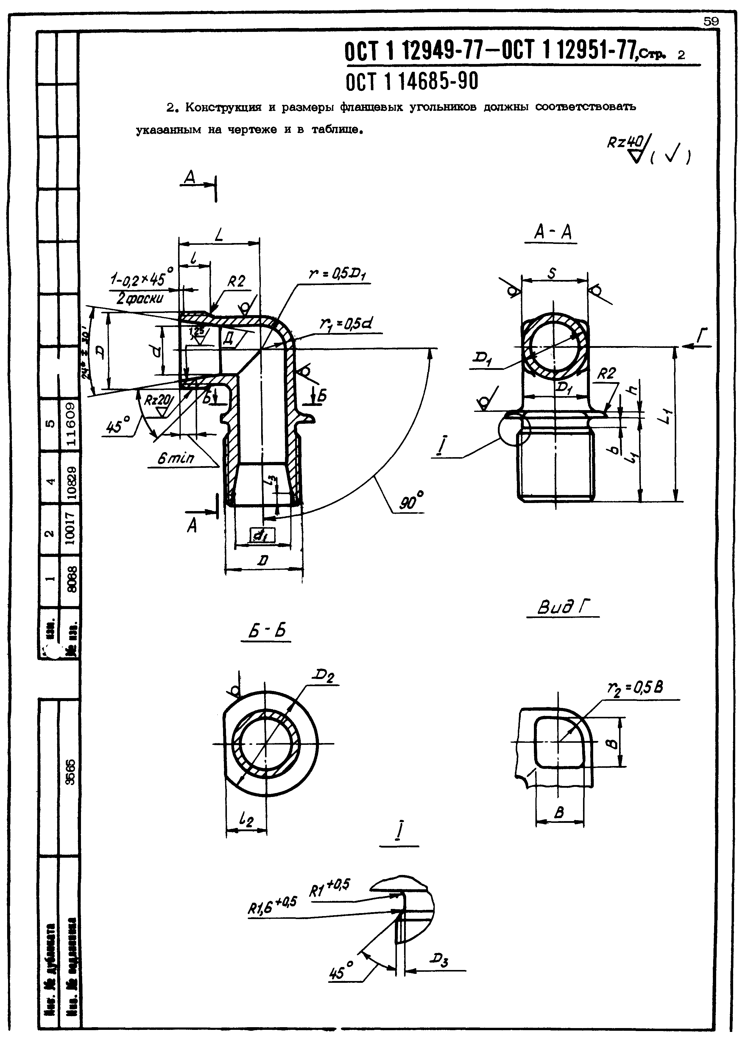 ОСТ 1 12949-77