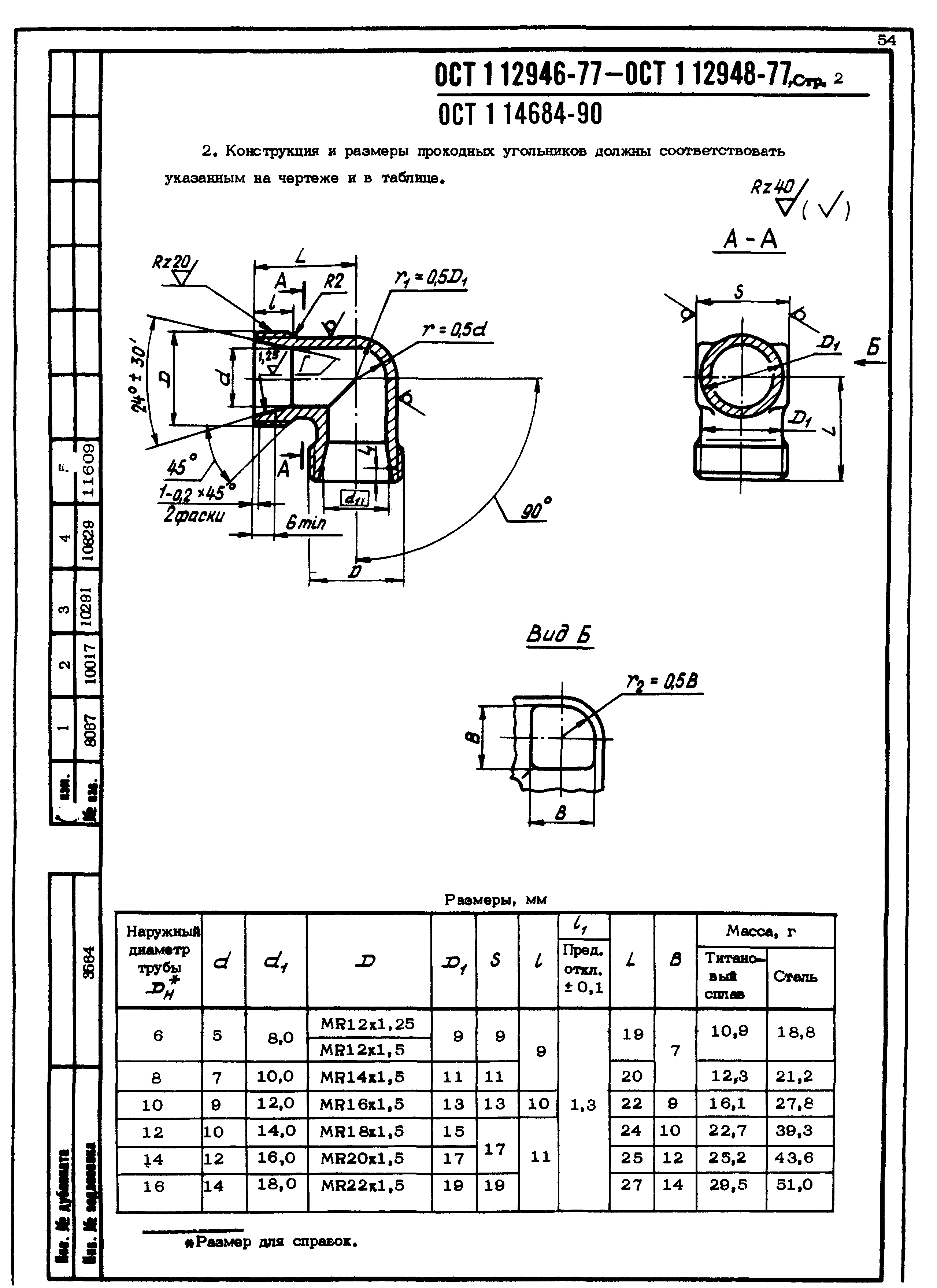 ОСТ 1 12946-77