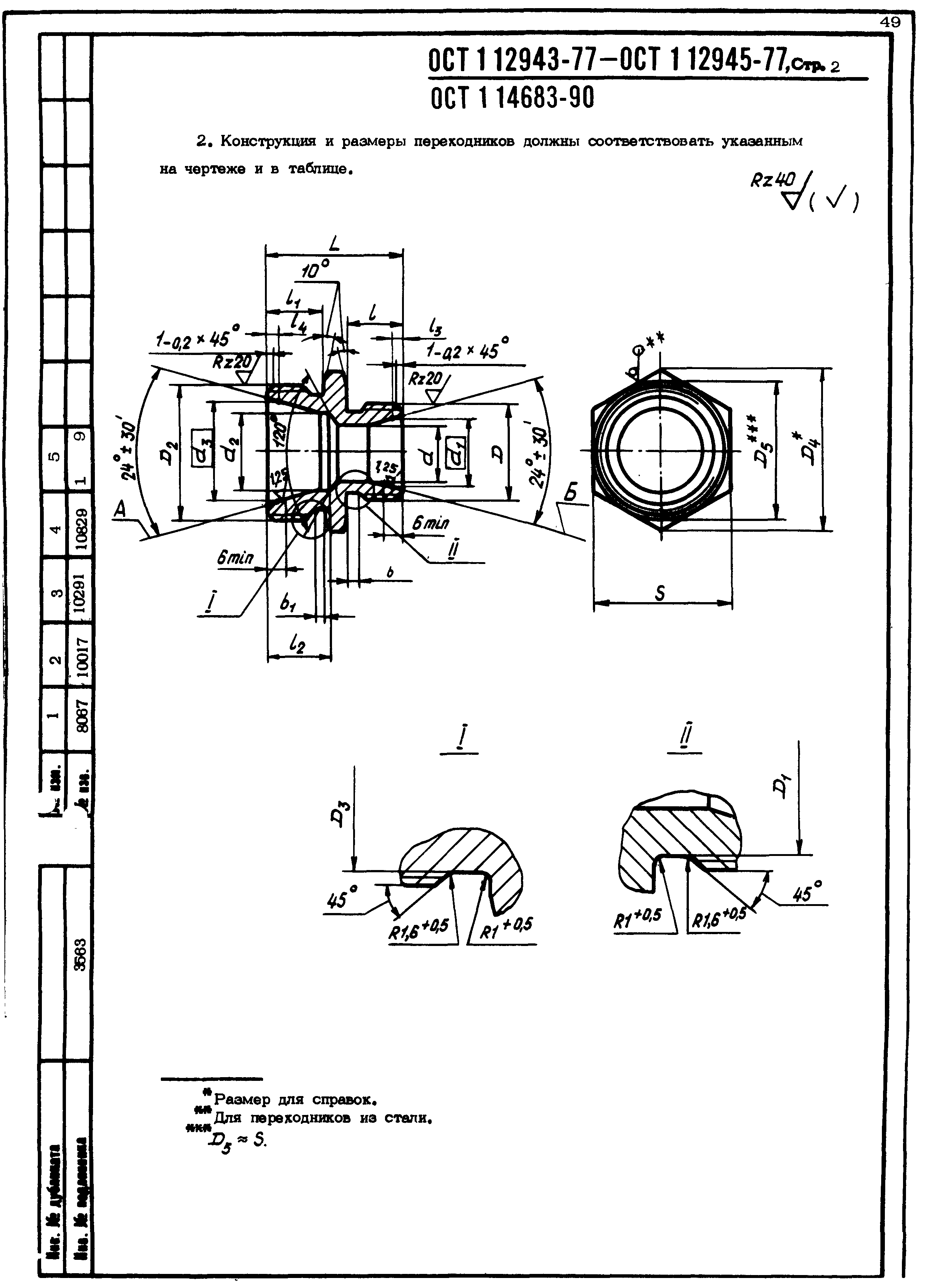 ОСТ 1 12943-77