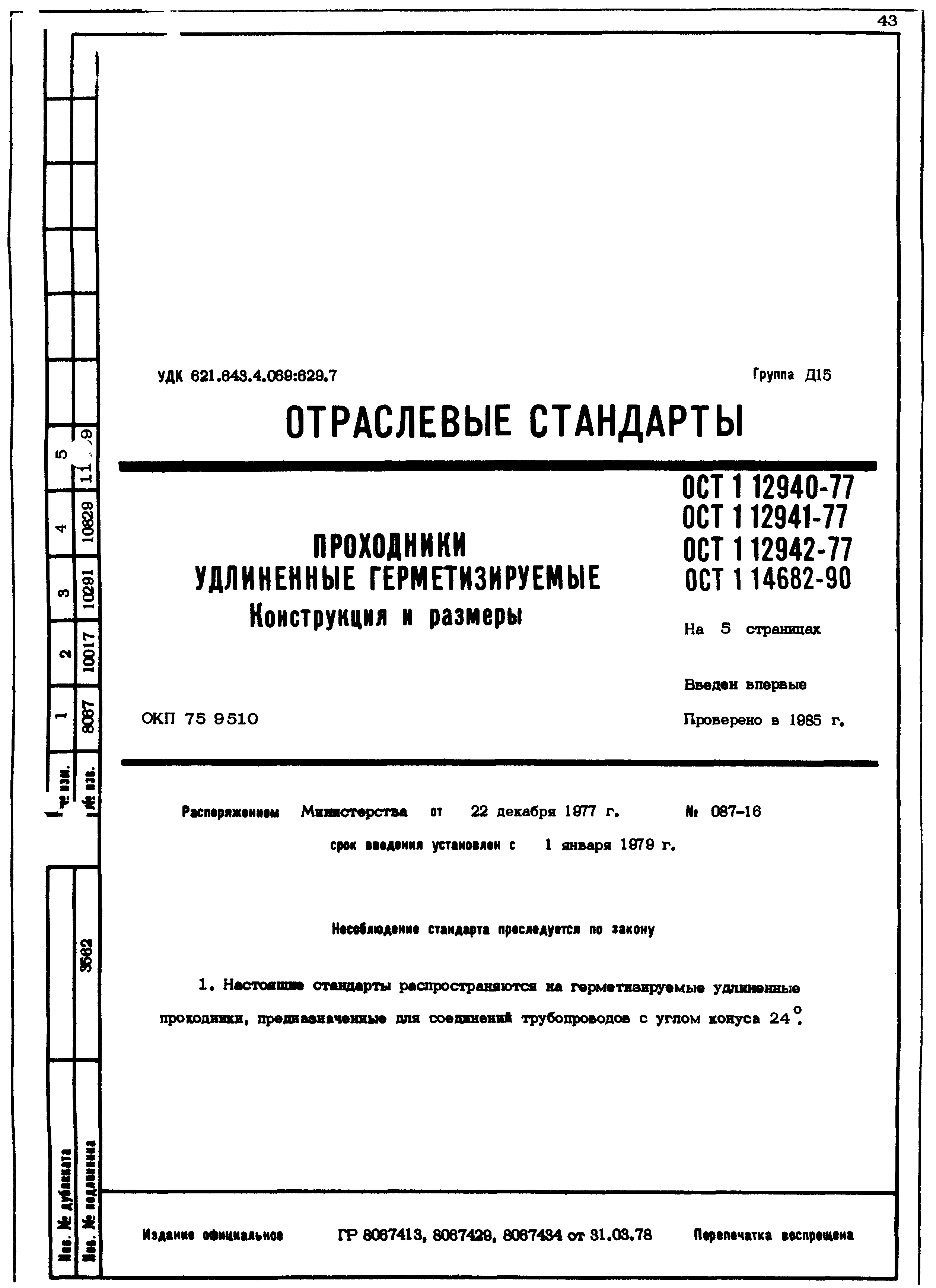 ОСТ 1 12940-77