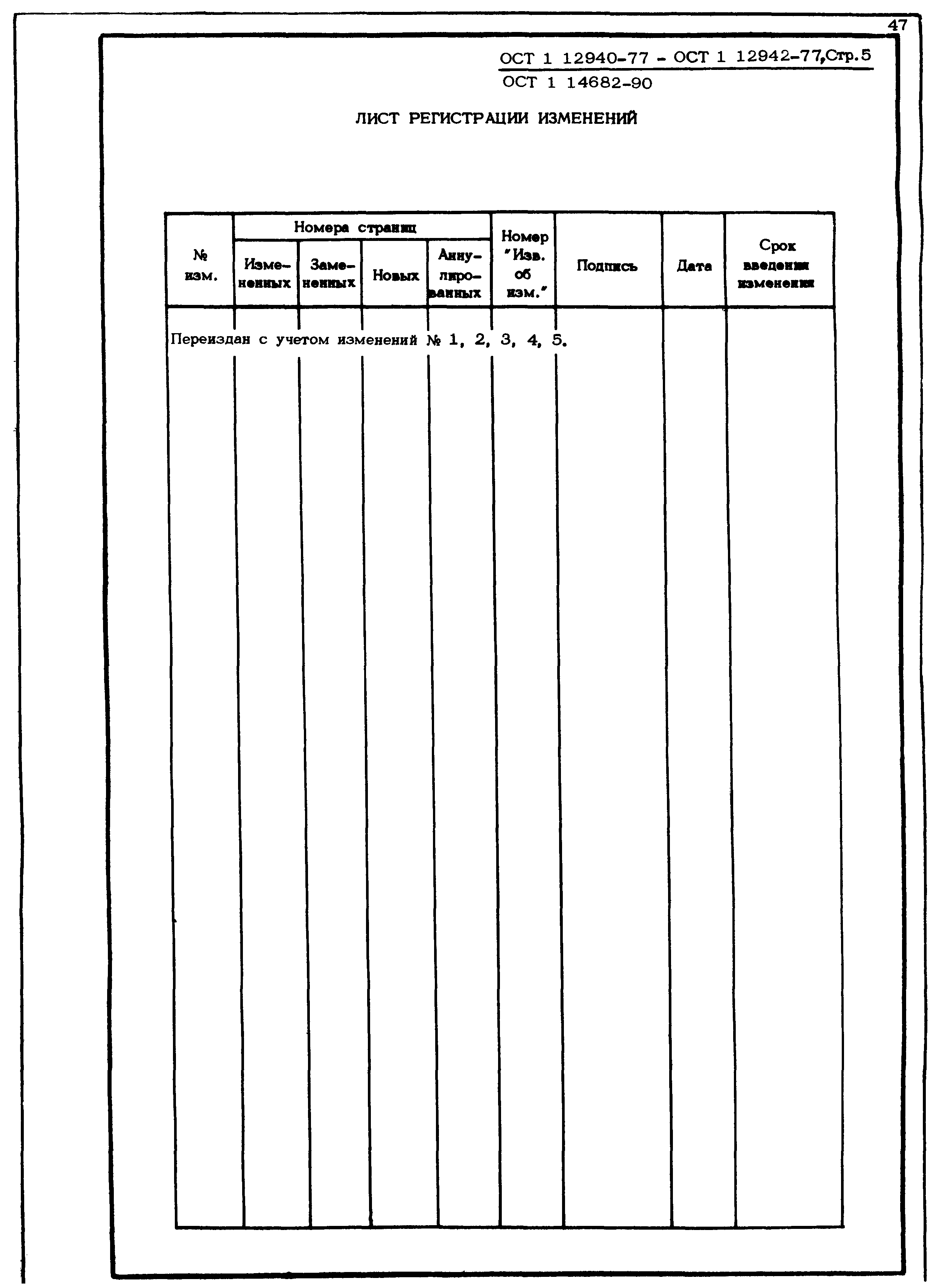 ОСТ 1 12940-77