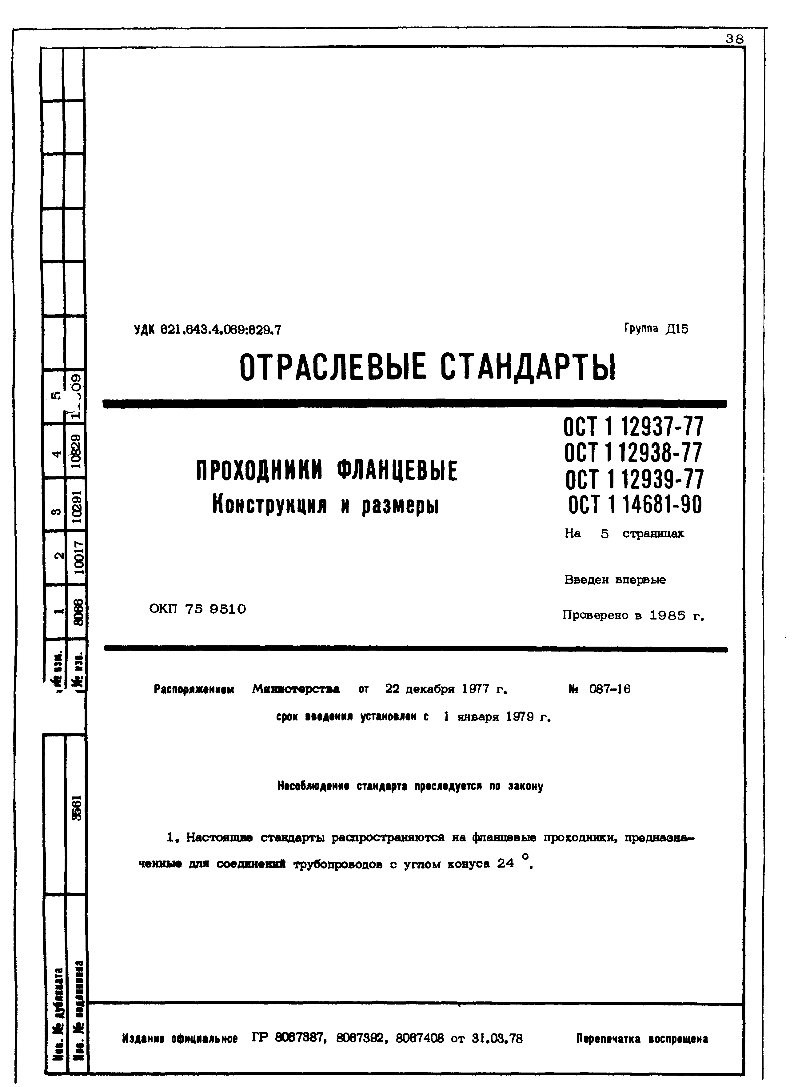 ОСТ 1 12937-77